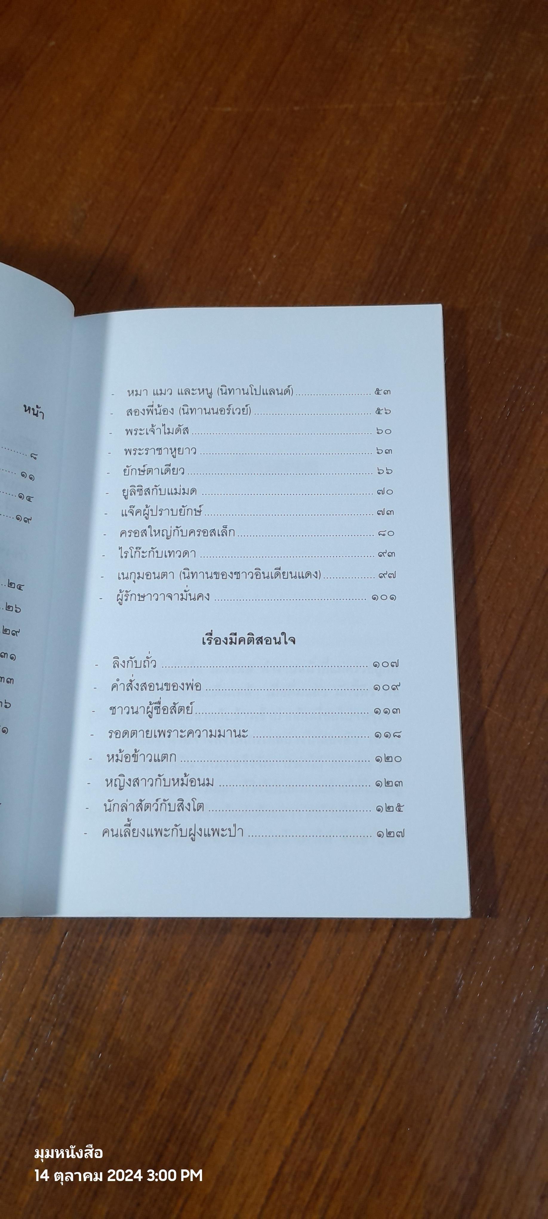 ชุมนุมนิทานต่างประเทศ / ชัน เรืองศิลป์