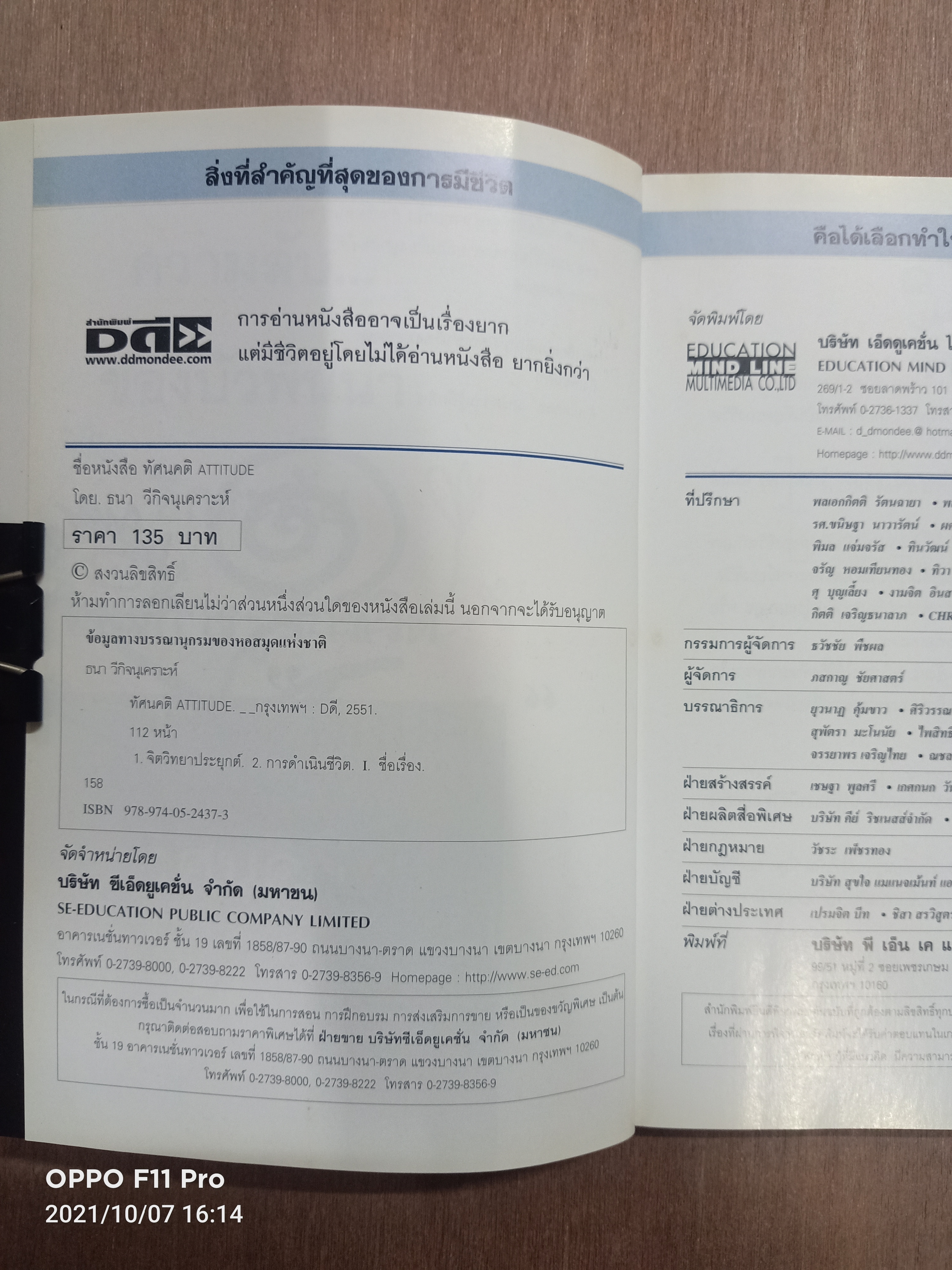 ทัสนคติ ATTITUDE เป็น...เพราะคุณคิด เพราะคุณคิด..คุณจึงเปลี่ยน / ธนา วีกิจนุเคราะห์