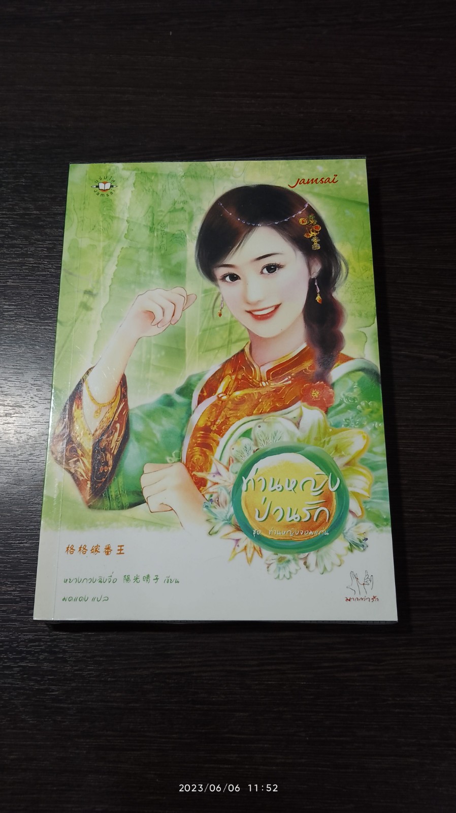 ท่านหญิงป่วนรัก / หยางกวงฉิงจื่อ