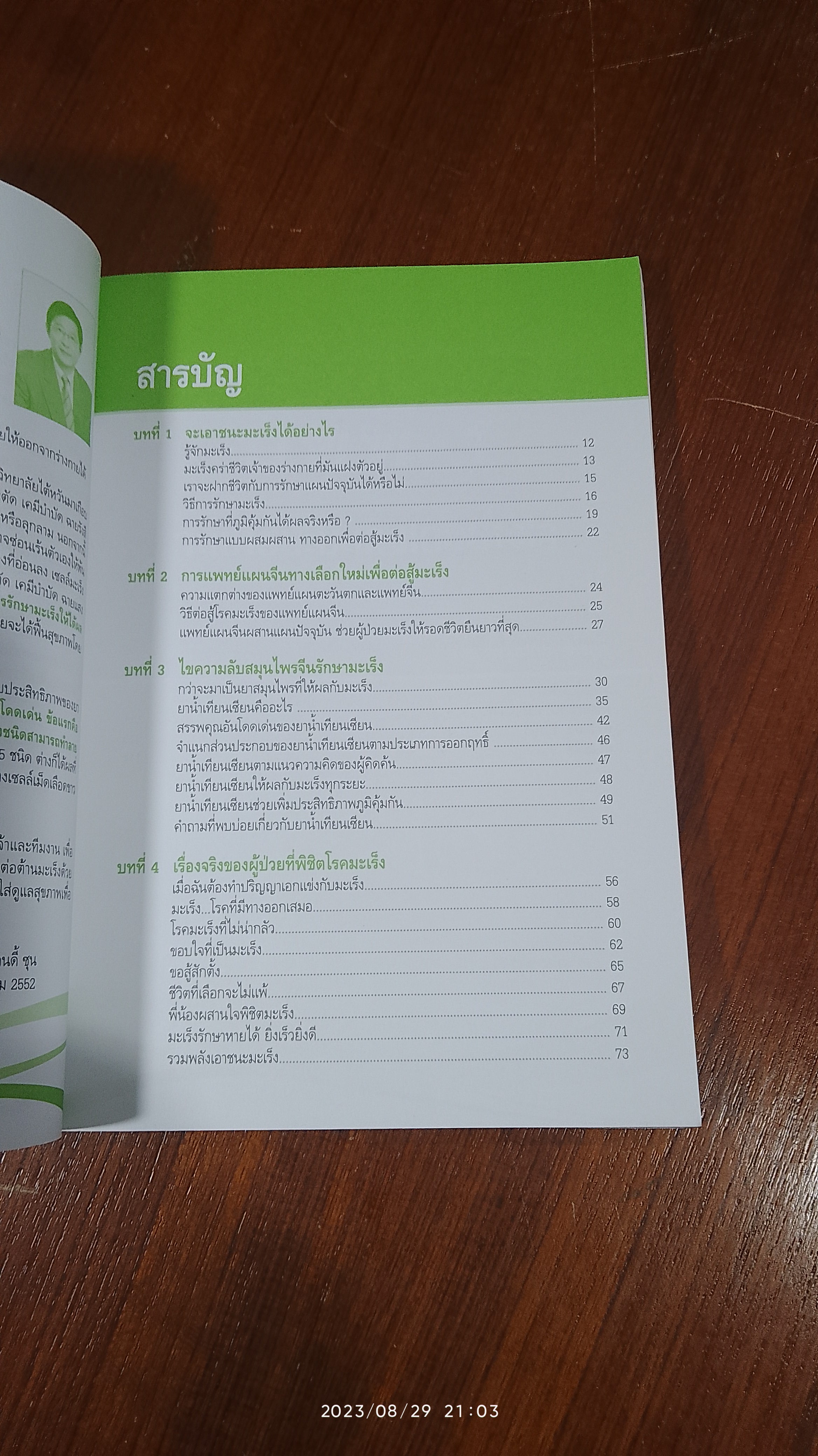 มะเร็ง ไม่น่ากลัวอย่างที่คิด / ศ.หวัง เจิ้น กั๋ว