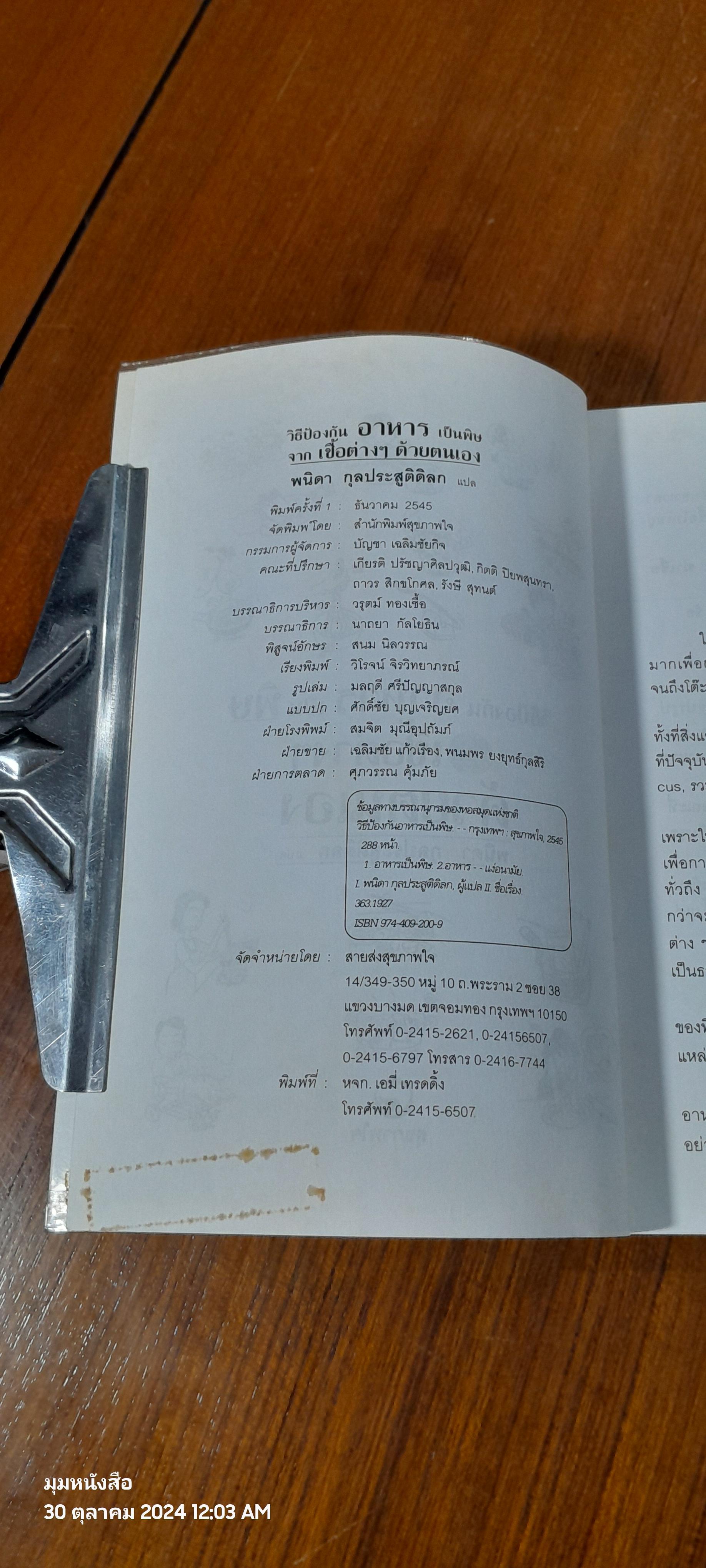 วิธีป้องกันอาหารเป็นพิษ / พนิดา กุลประสูติดิลก แปล