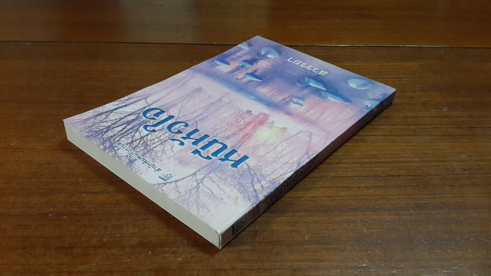 หนีหัวใจ / สวรรยา แปล