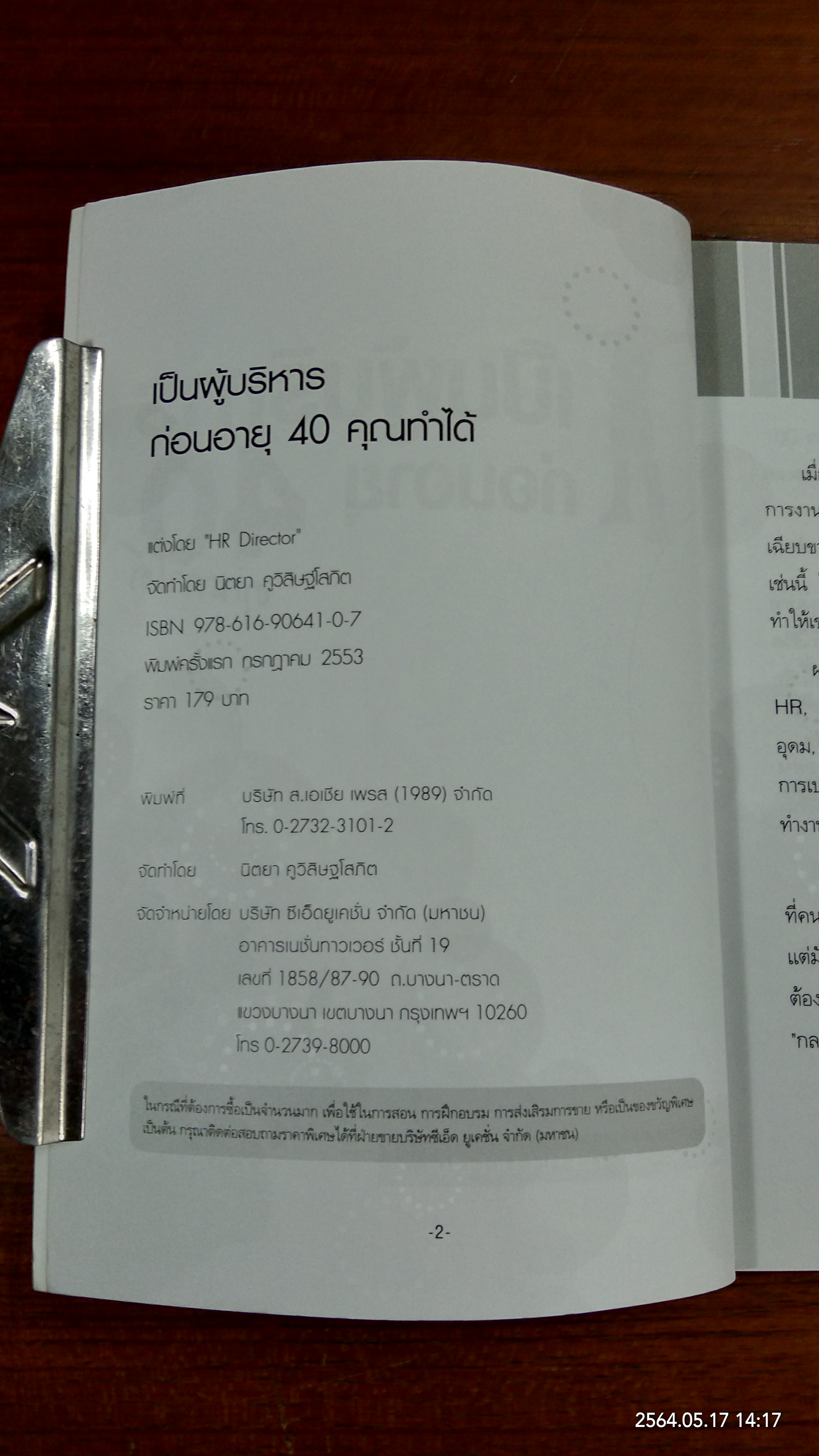 เป็นผู้บริหารก่อนอายุ 40 คุณทำได้ / HR Director