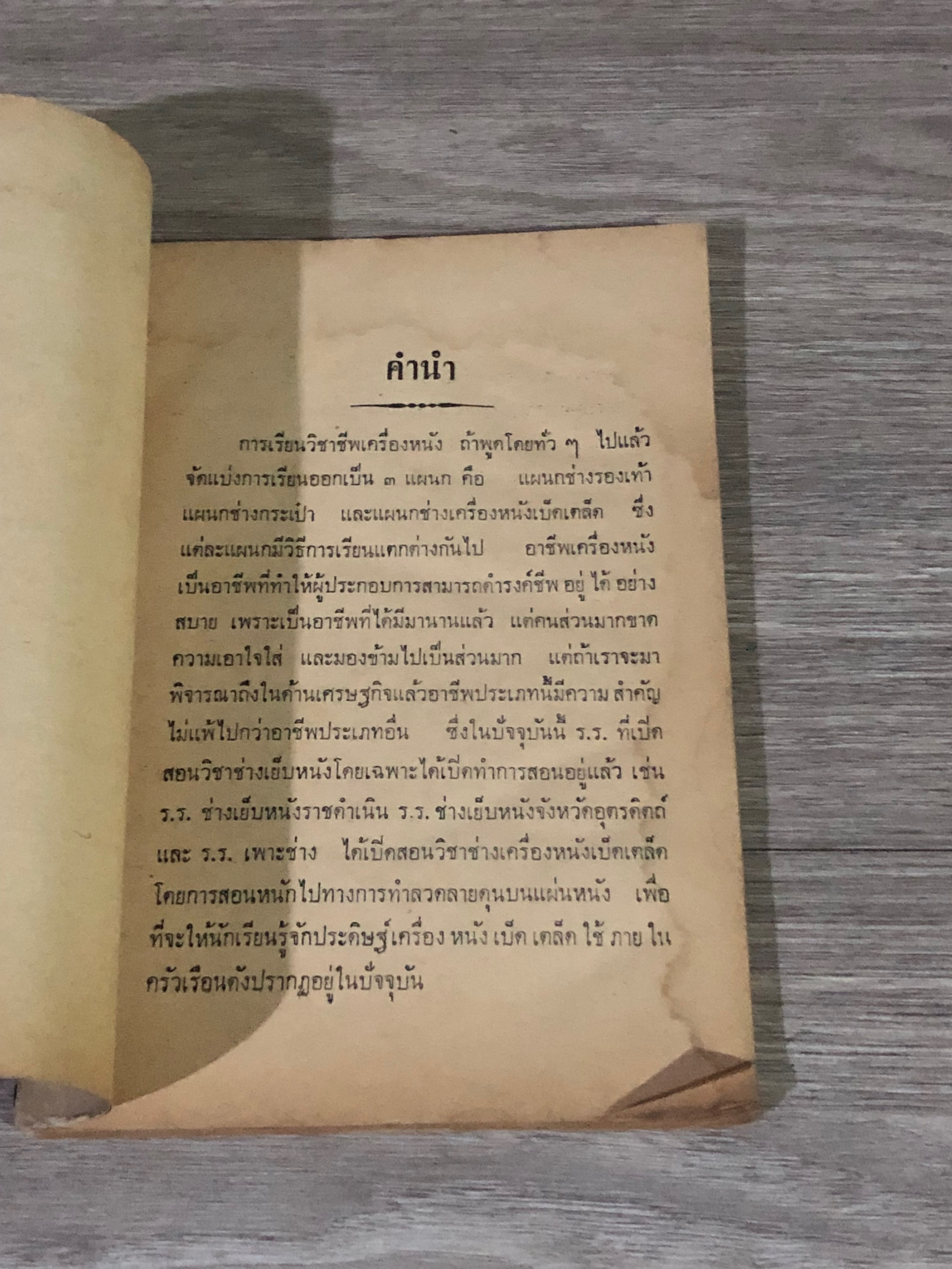 ตำราช่างหนัง / บำรุง พรหมพฤกษ์ (มีรอยโดนน้ำ)