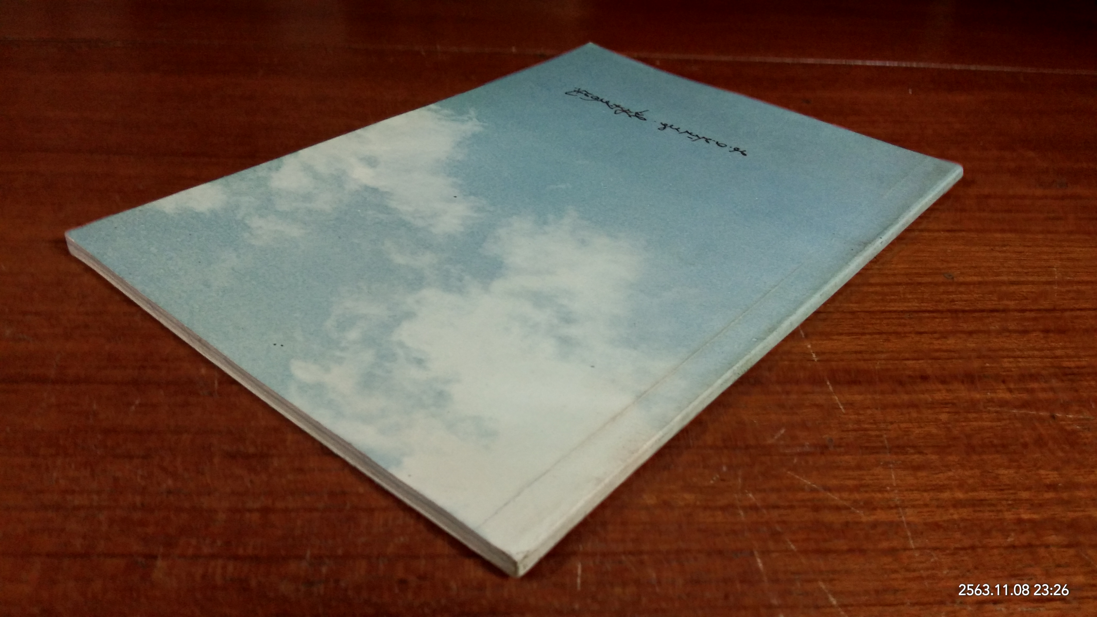 อนุสรณ์ในงานพระราชทานเพลิงศพ นาวาอากาศตรี บัณฑิต สุจีนะพงษ์