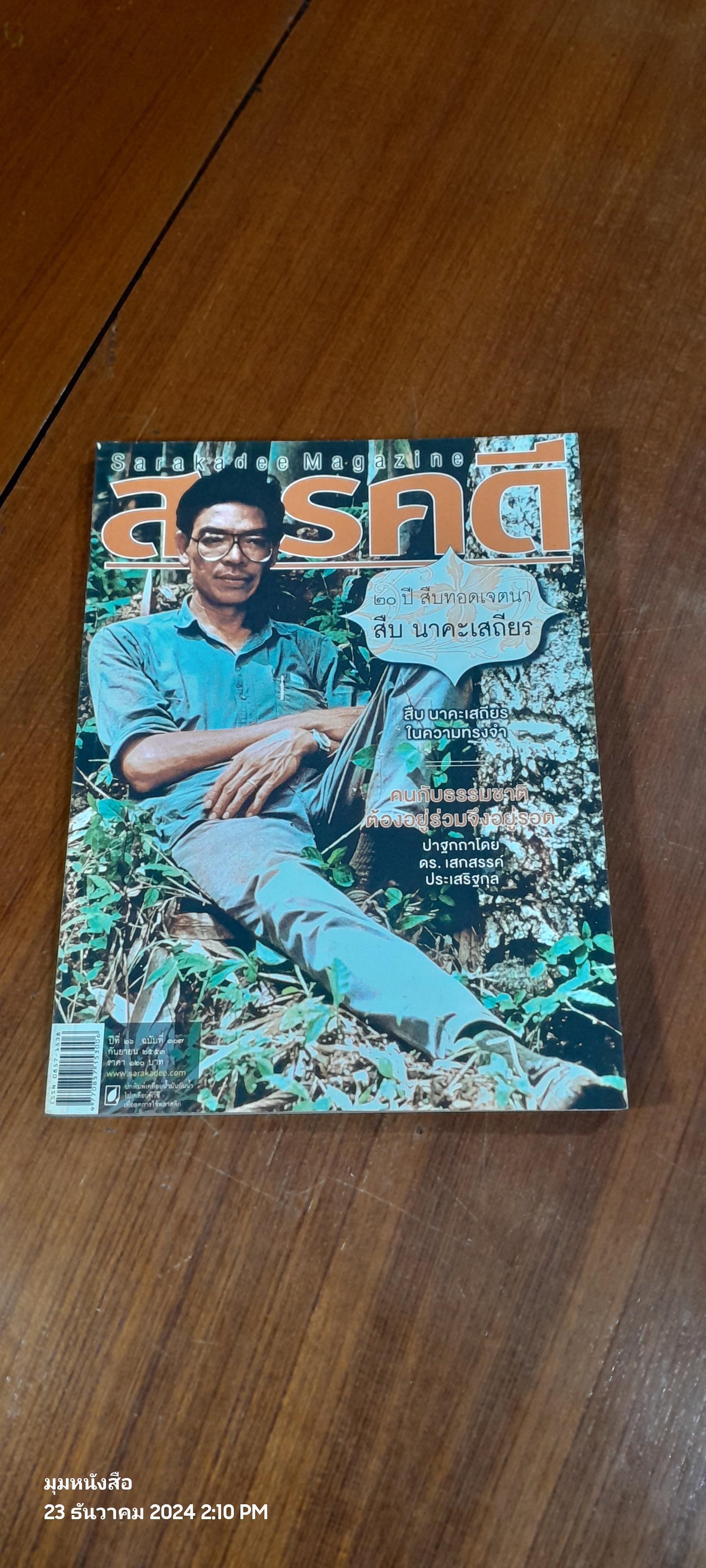 สารคดี : ฉบับที่ ๓๐๗ (๒๐ ปี สืบ นาคะเสถียร)