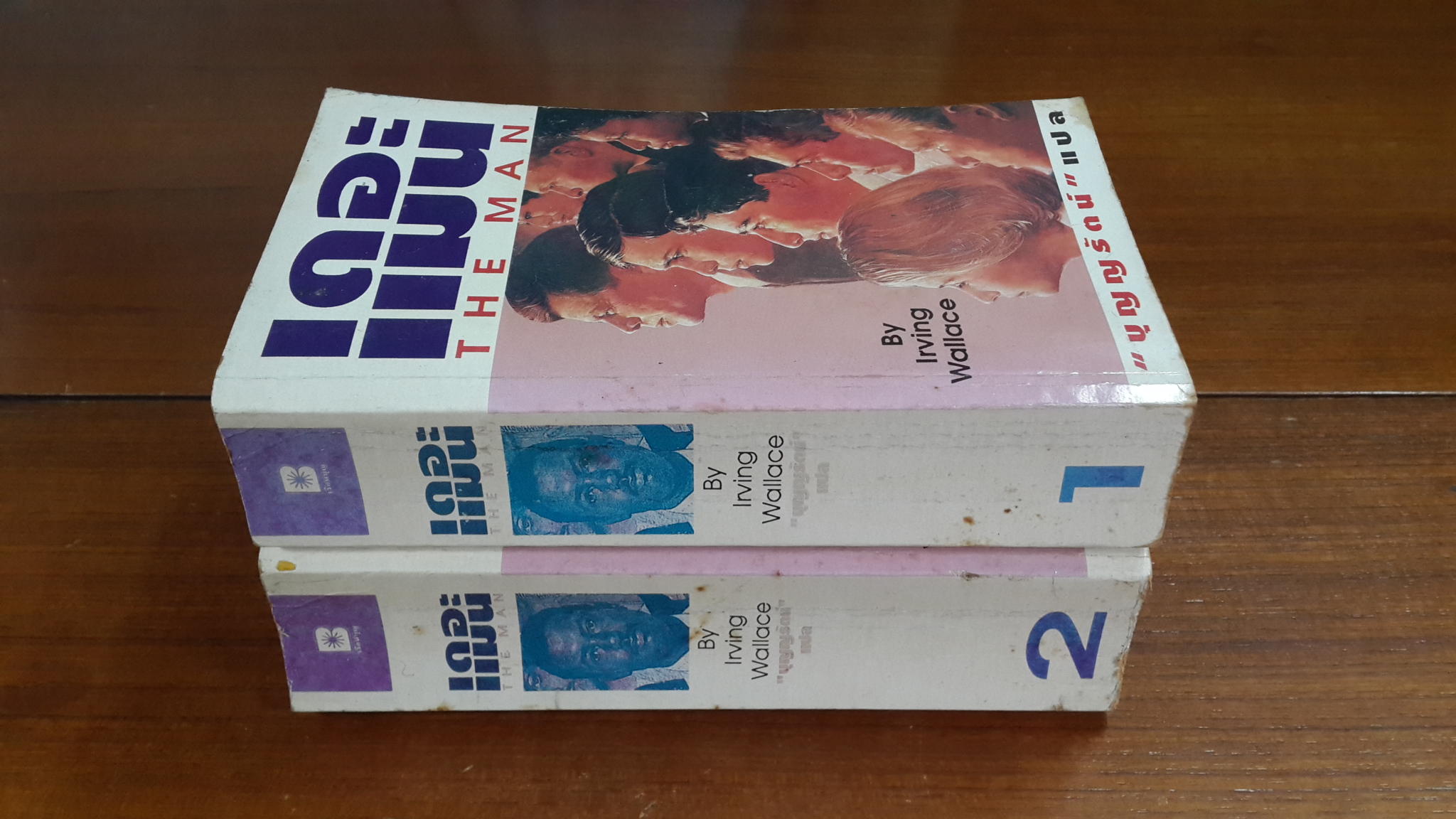 เดอะแมน (2เล่มจบ) / เออร์วิง วอลเลซ