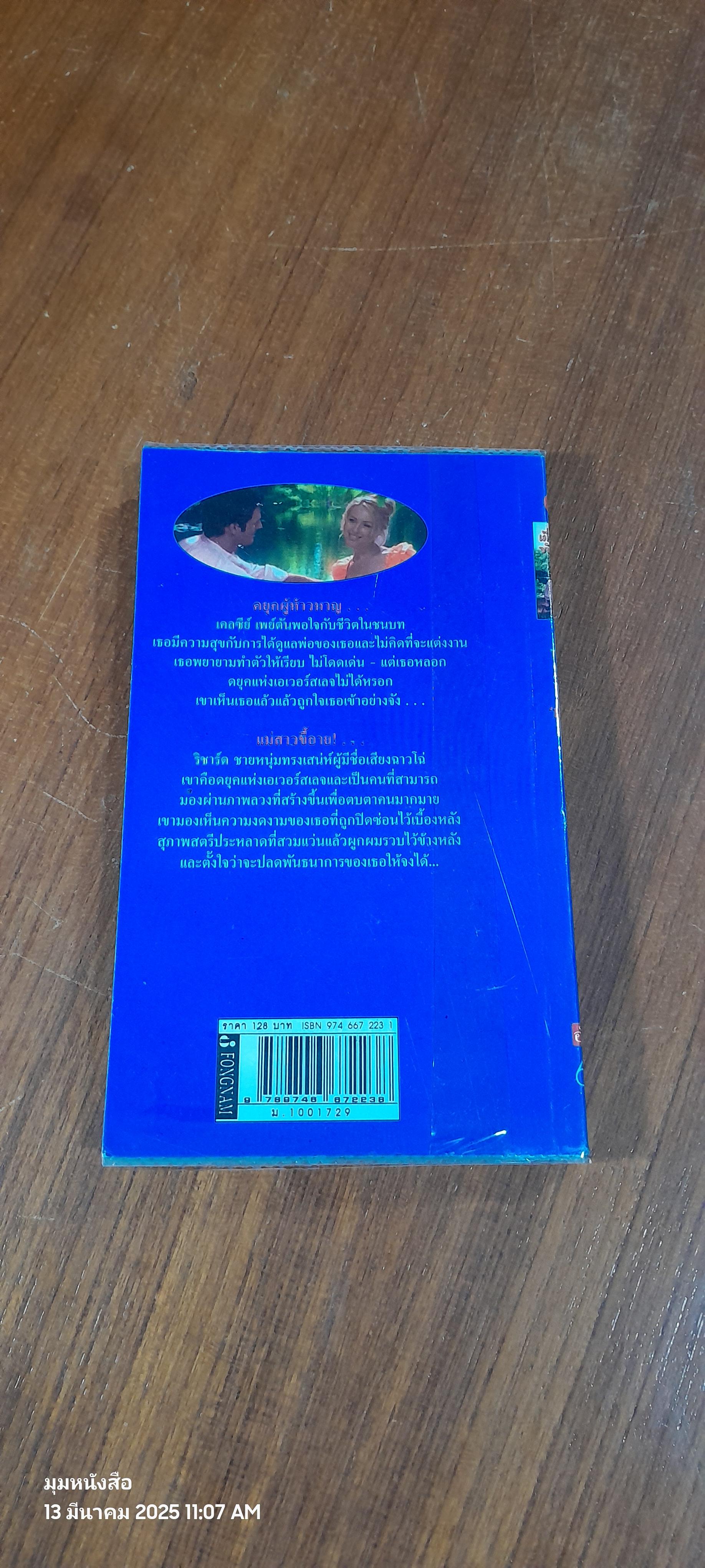 เมื่อสายลมรักพัดผ่าน / สุธาสินี แปล