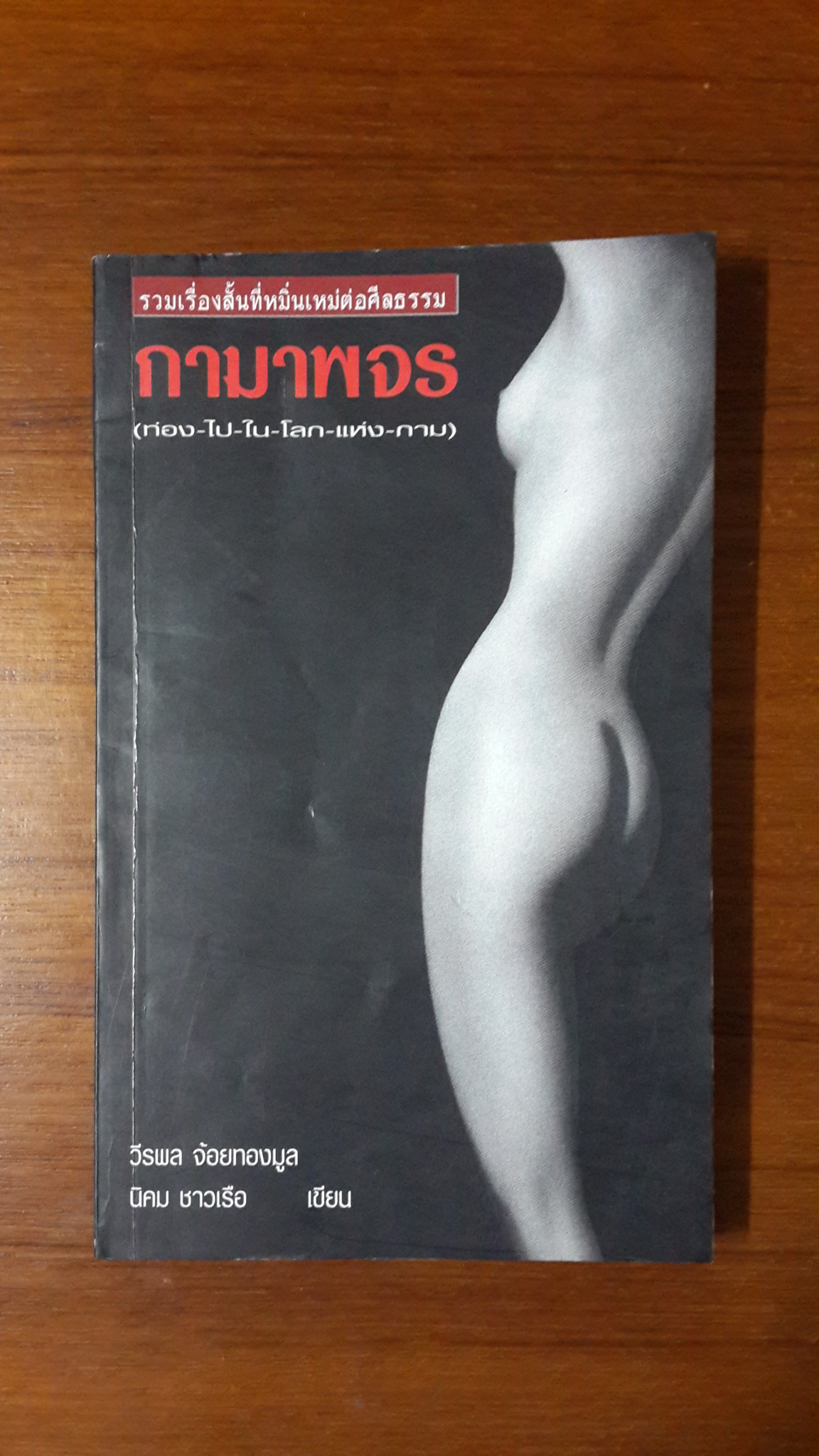 กามาพจร (ท่อง-ไป-ใน-โลก-แห่ง-กาม) / วีรพล จ้อยทองมูล,นิคม ชาวเรือ