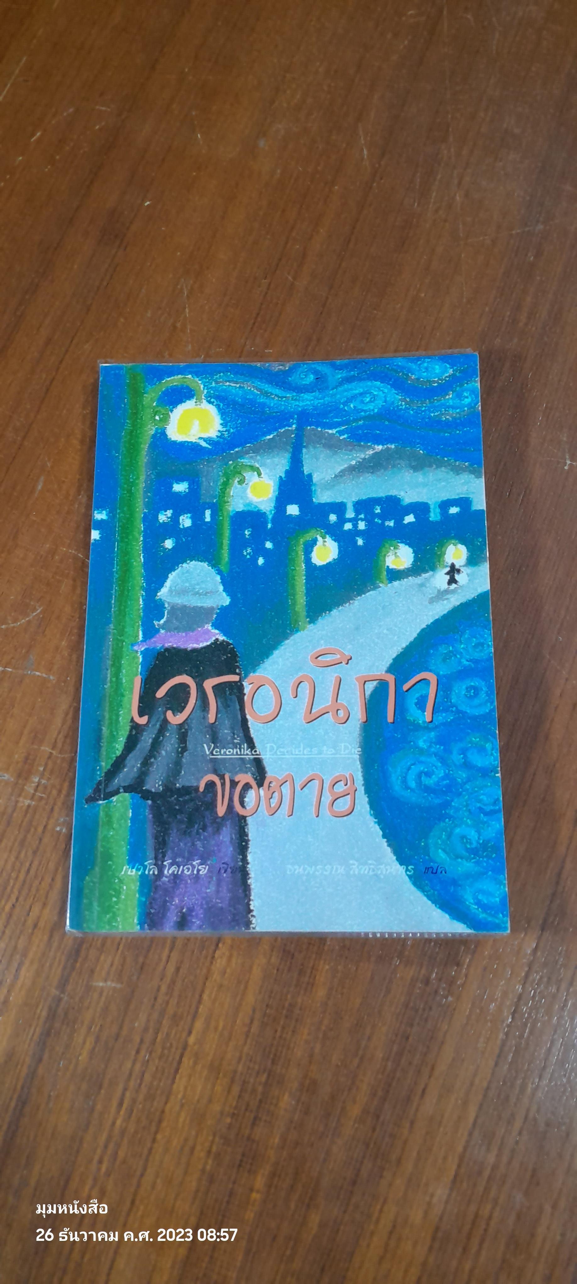 เวรอนิกา ขอตาย / เปาโล โคเอโย