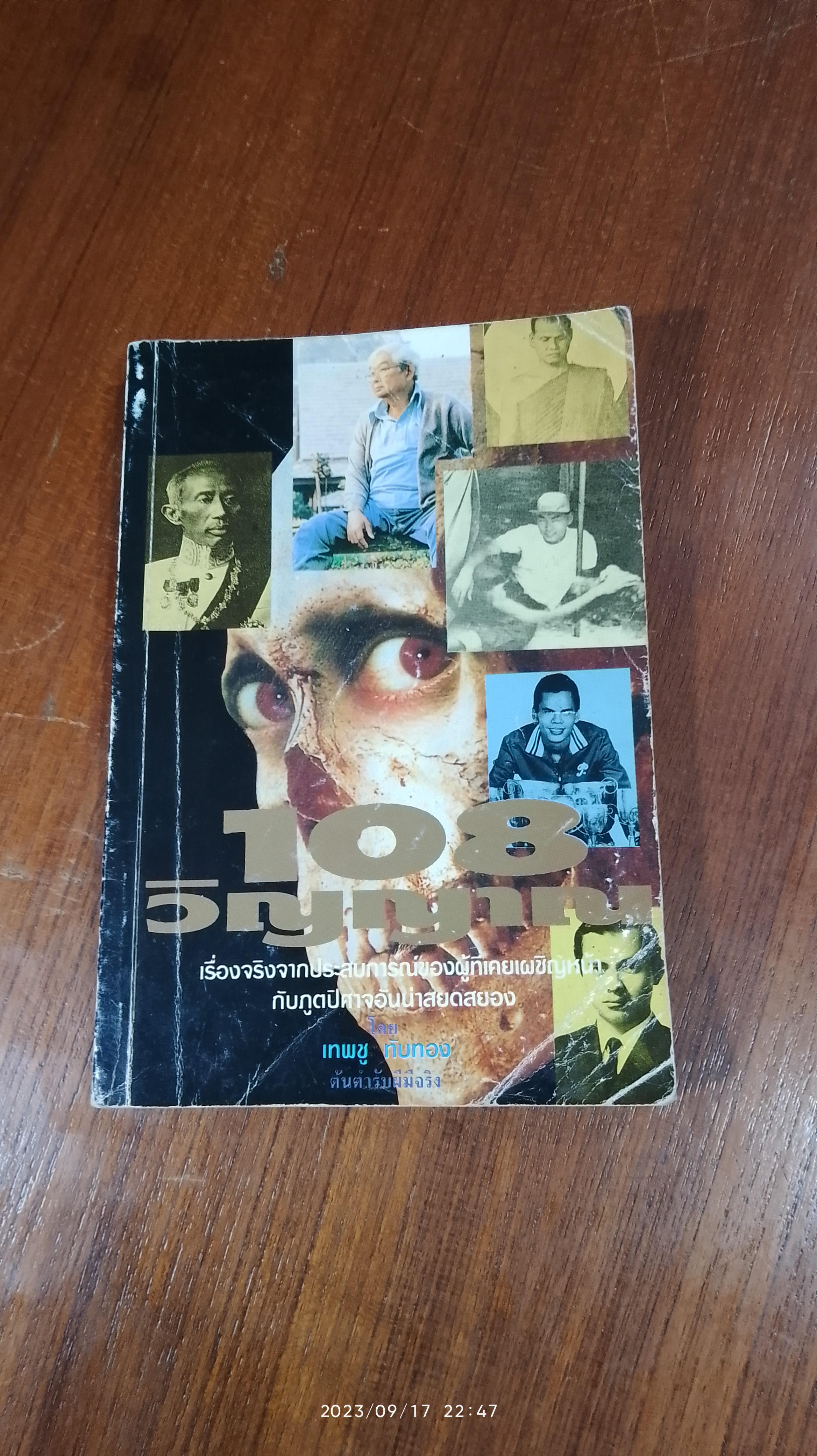 108 วิญญาณ / เทพชู ทับทอง