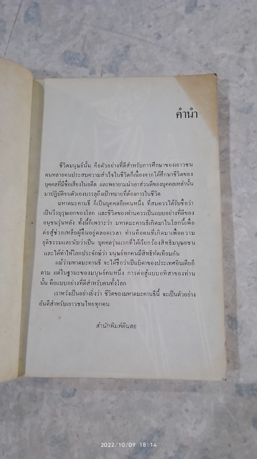 มหาตมะคานธี วีรบุรุษเอกของโลก / อลงกรณ์