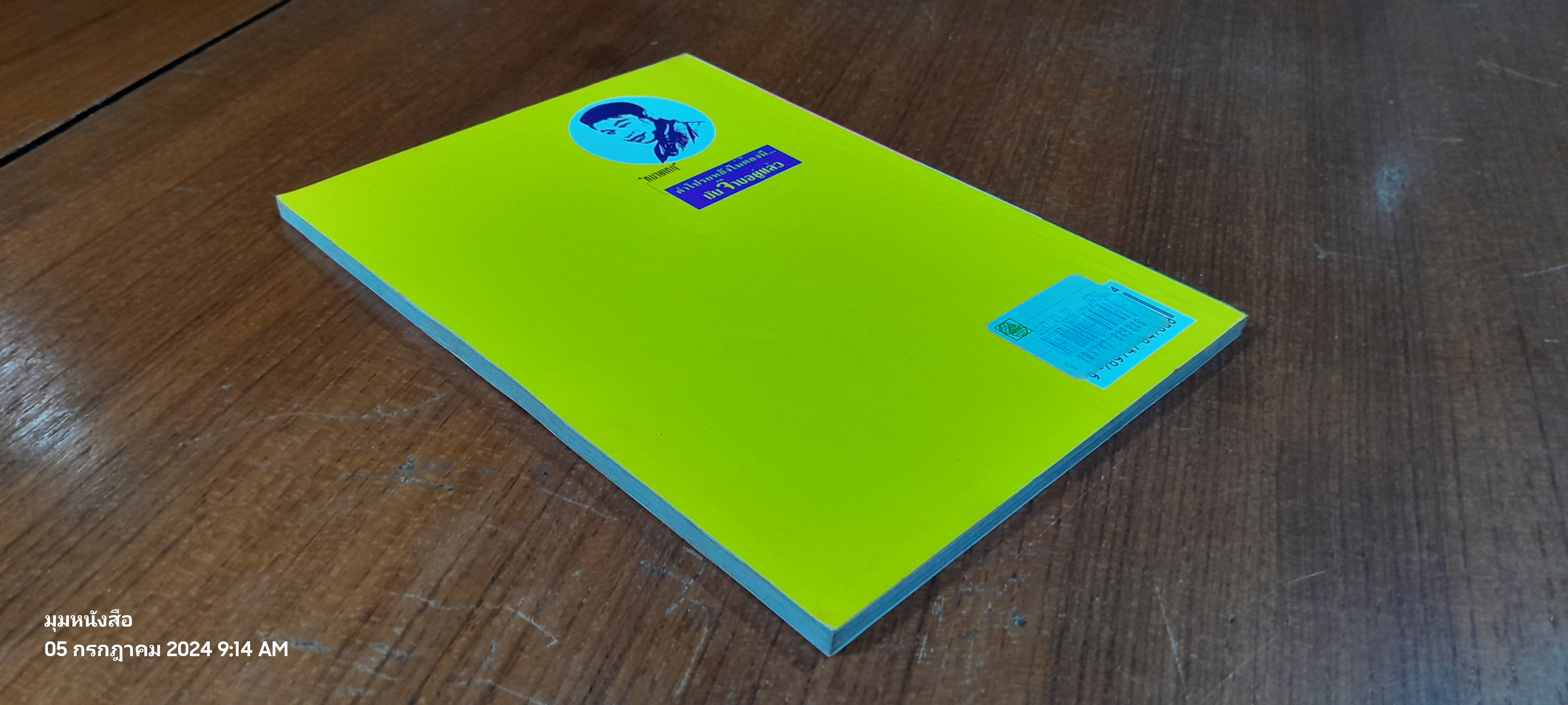 จ๊าบ / จตุพล ชมภูนิช