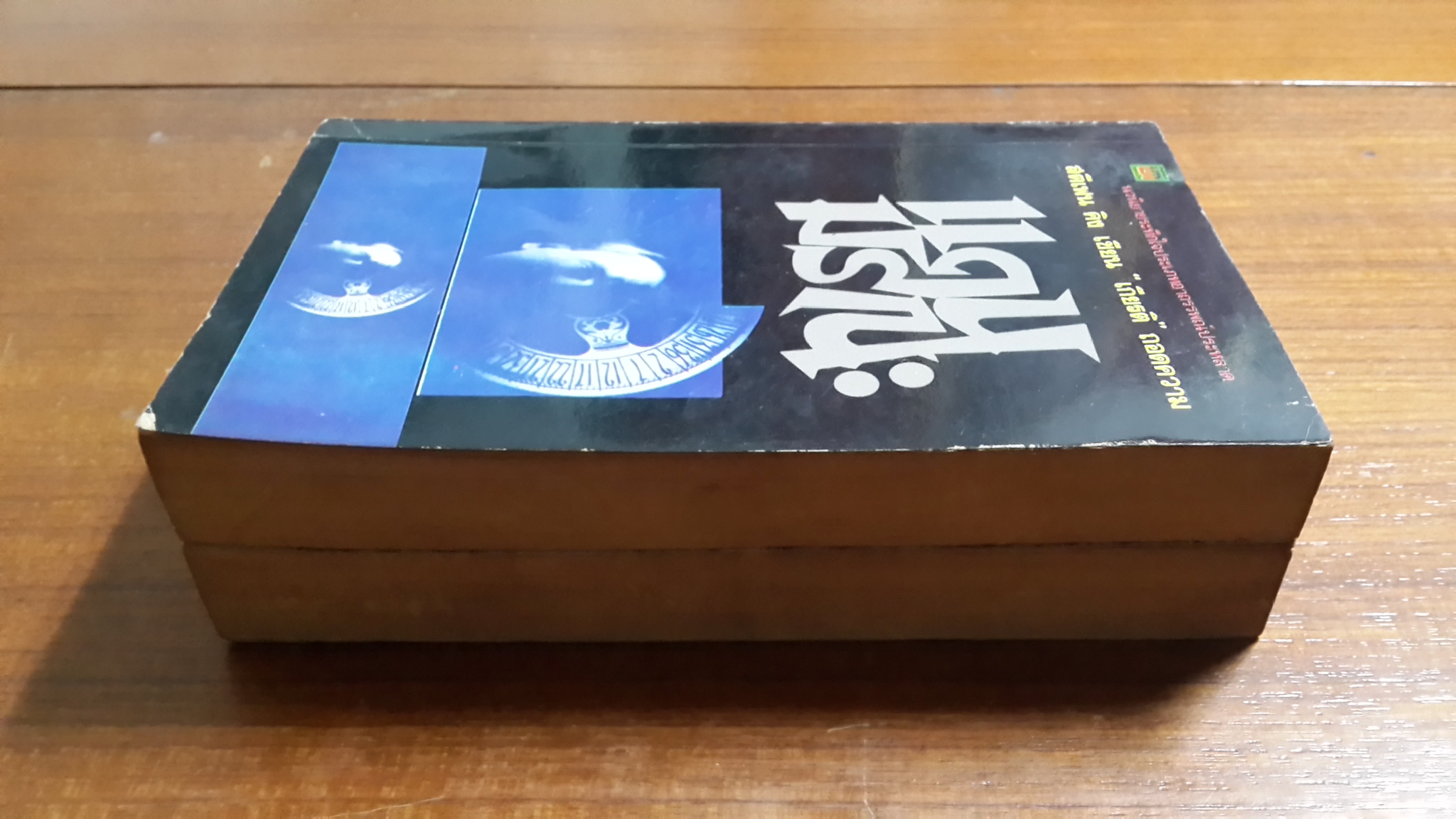 แดนมรณะ (2 เล่มจบ) / สตีเฟน คิง