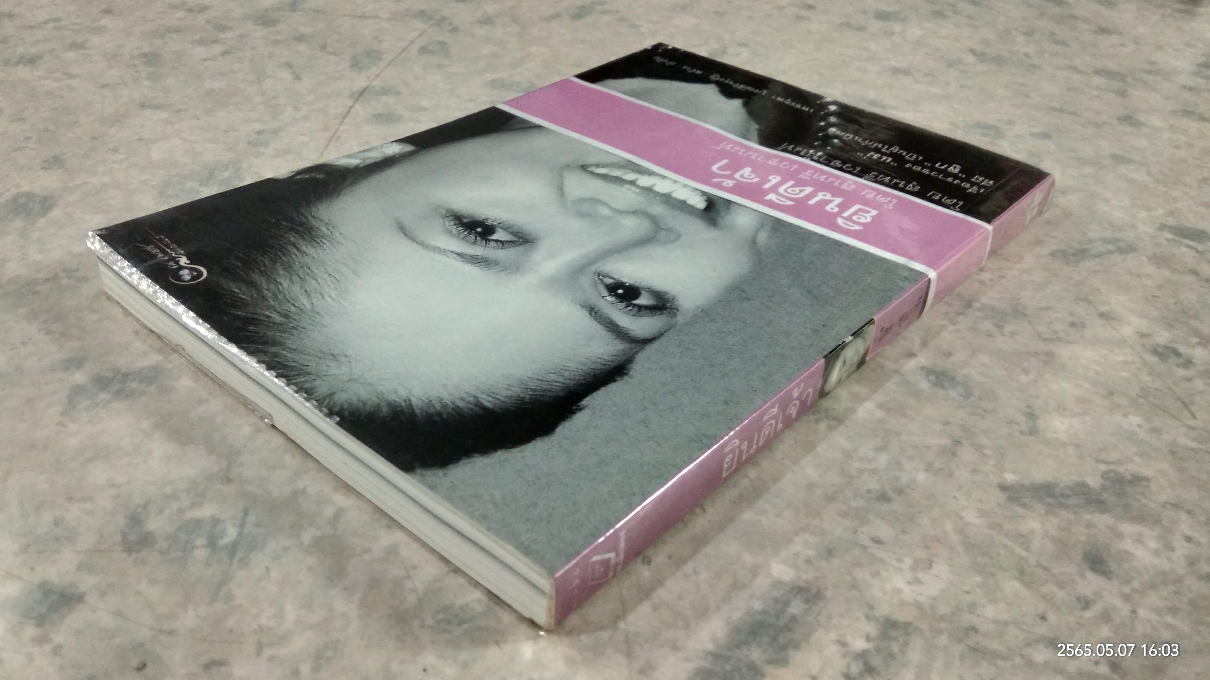 ยินดีเจ้า / สุนทรี เวชานนท์