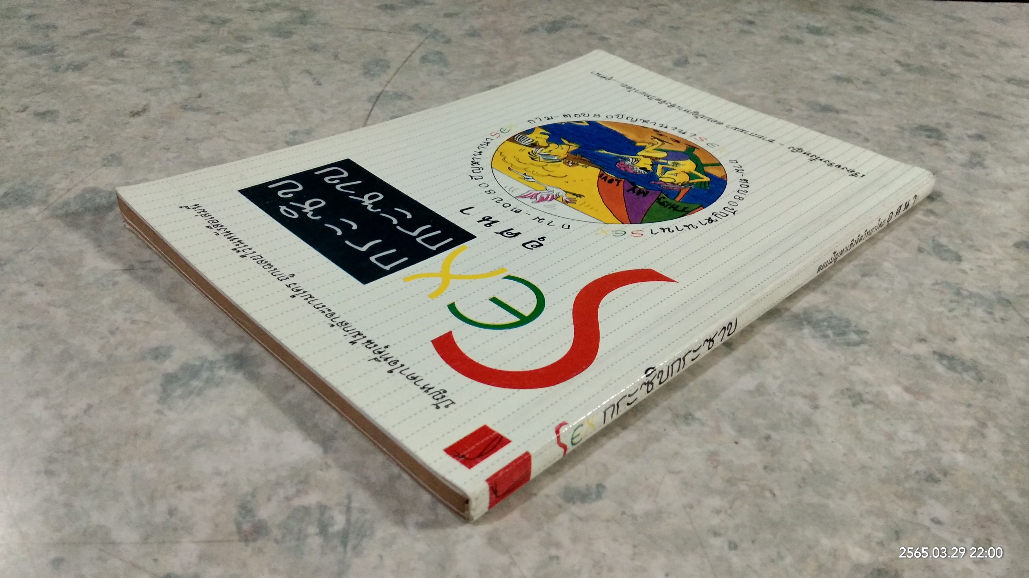 SEX กระซิบกระซาบ / อุศนา