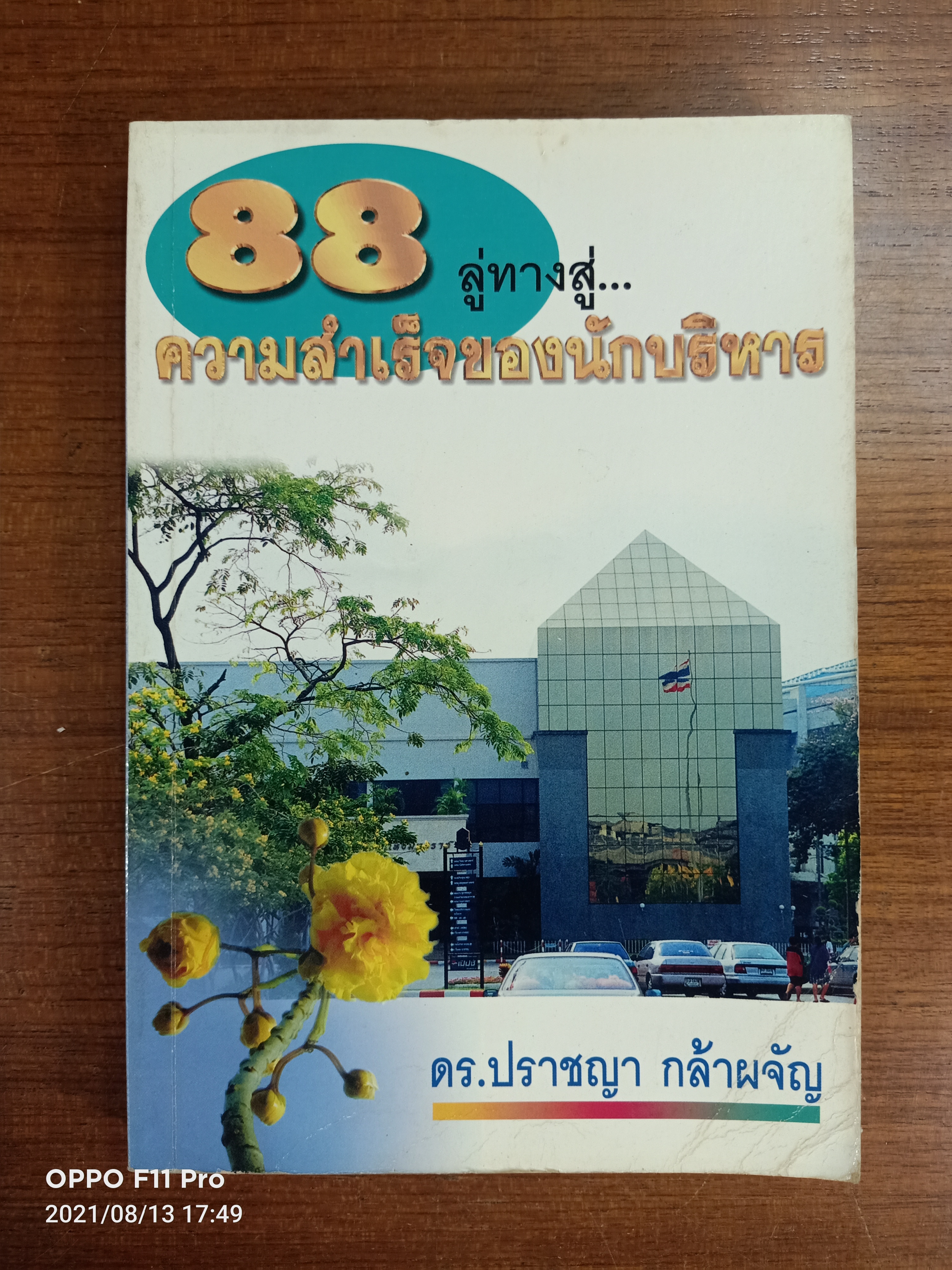 88 ลู่ทางสู่...ความสำเร็จของนักบริหาร / ดร.ปราชญา กล้าผจัญ