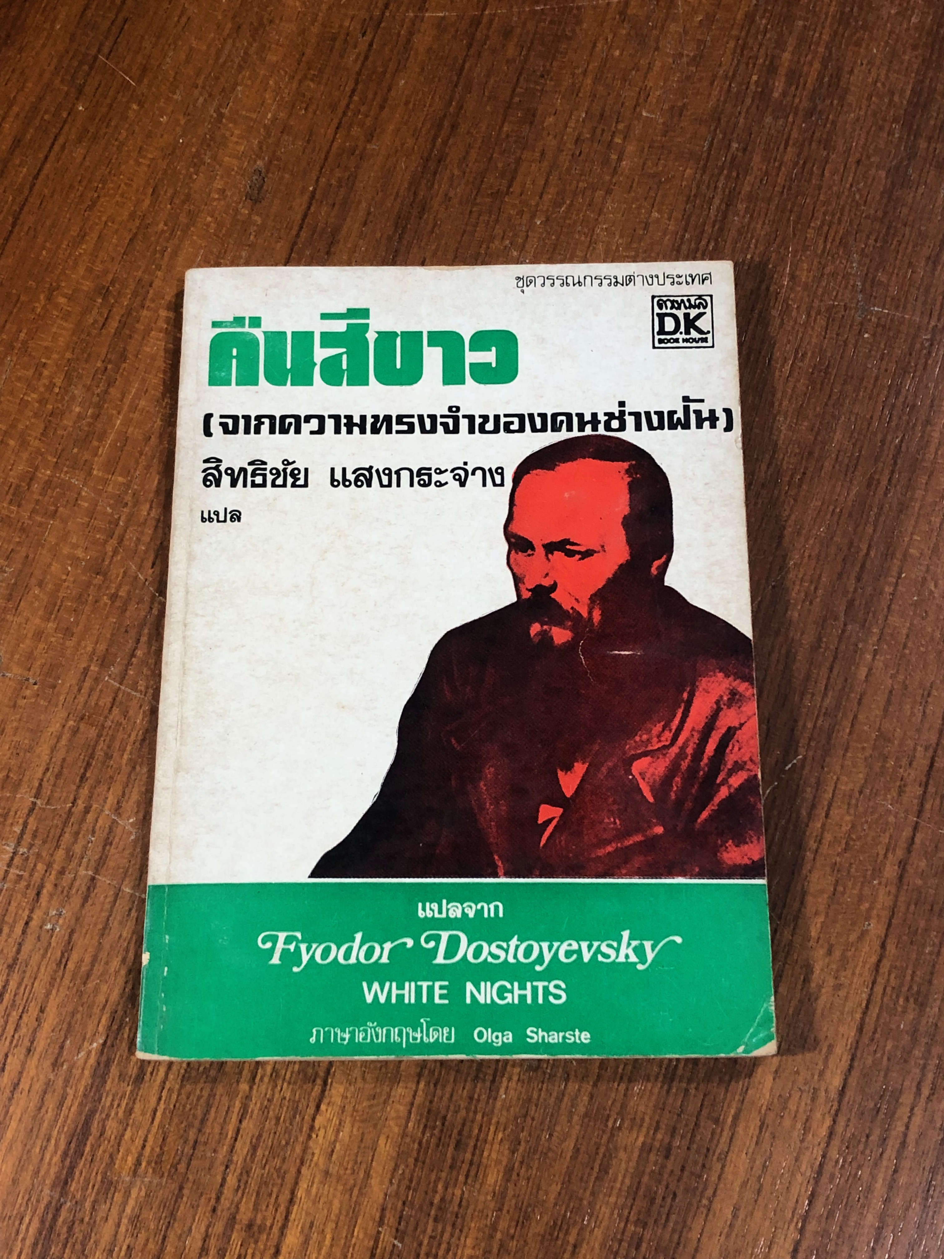 คืนสีขาว (จากความทรงจำของคนช่างฝัน) / ฟีโอดอร์ ดอสโตเยฟสกี้