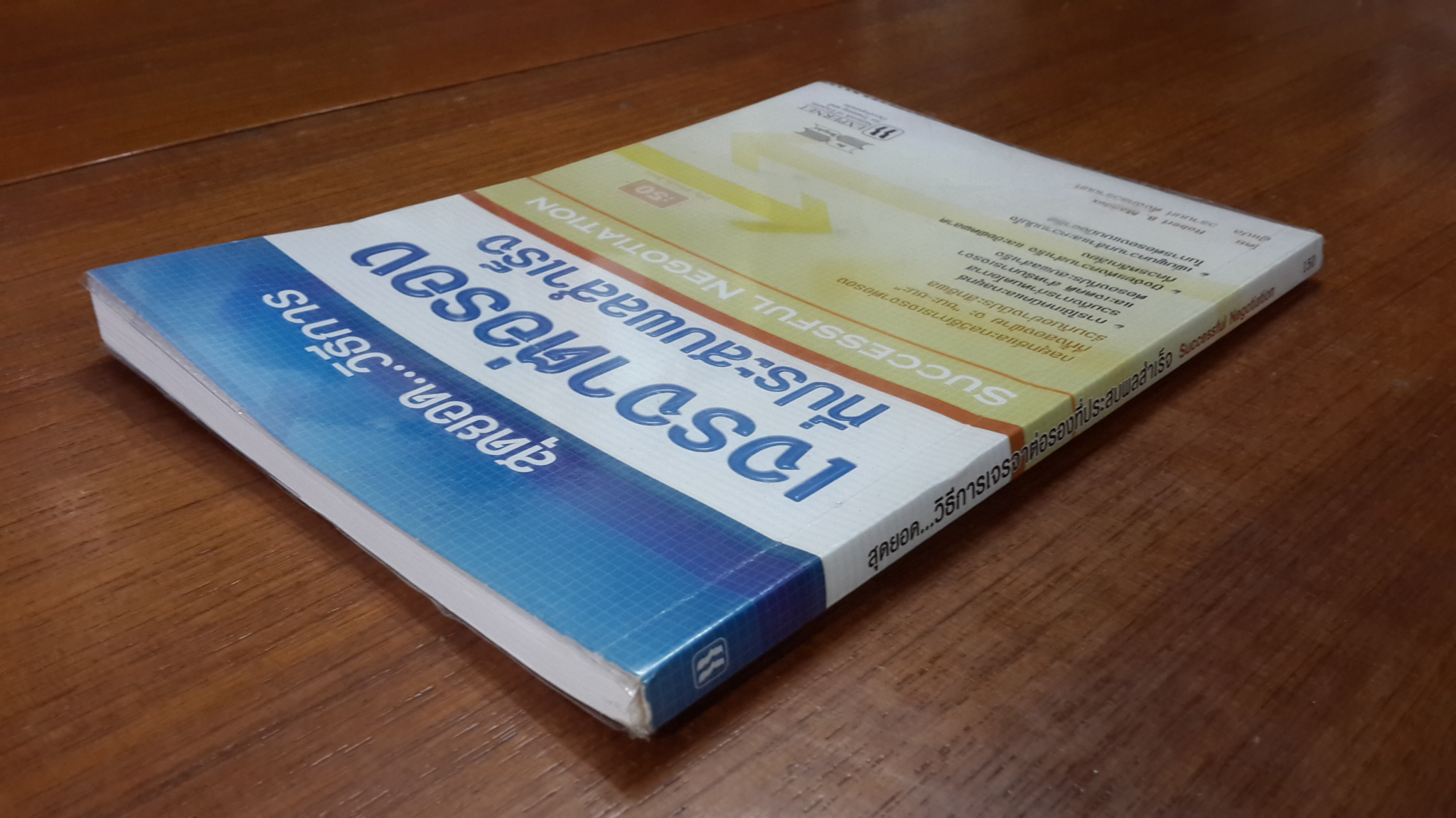 สุดยอด...วิธีการเจรจาต่อรองที่ประสบผลสำเร็จ / โรเบิร์ท อาร์ แมดดุกส์