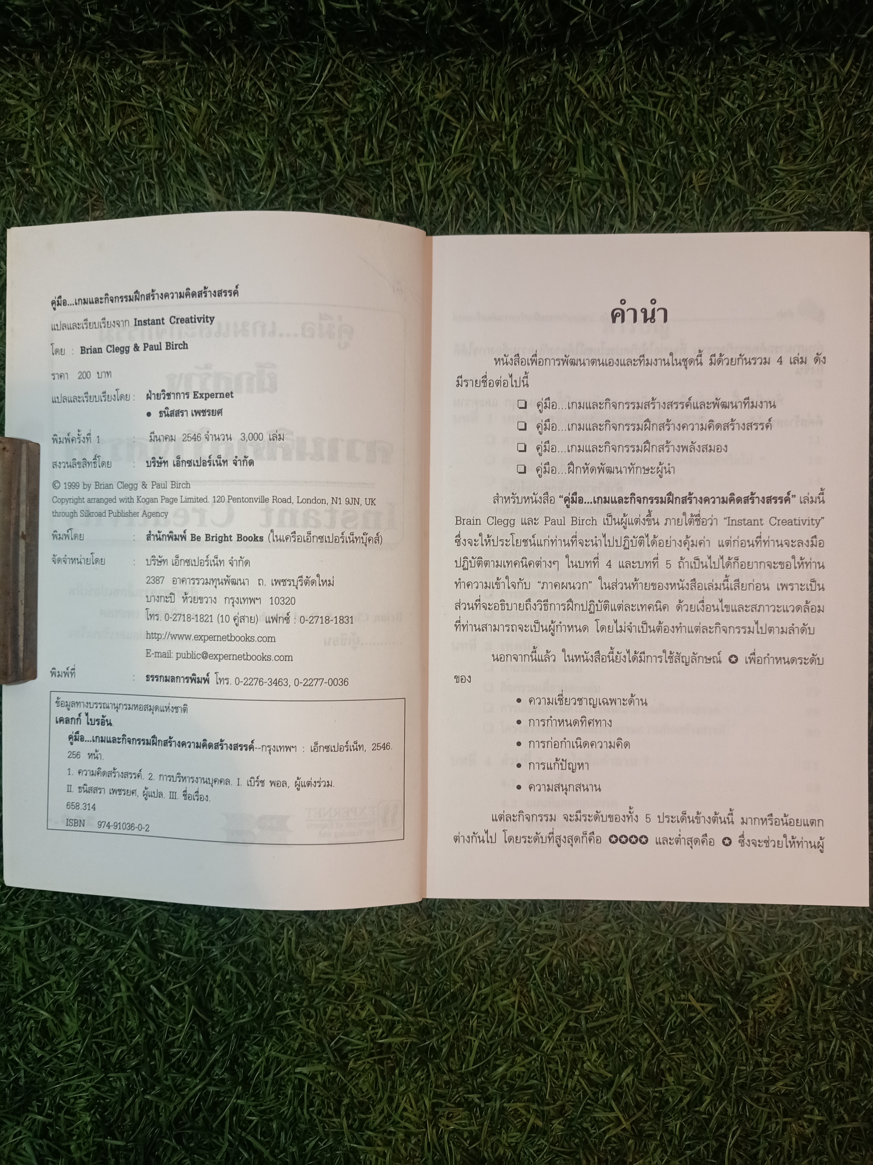 คู่มือ..เกมกิจกรรม ฝึกสร้าง ความคิด สร้างสรรค์ / Brian Clegg Paul Brich เขียน ฝ่ายวิชาการเอ็กเปอร์เน็ท ธนิสสรา เพชรยศ