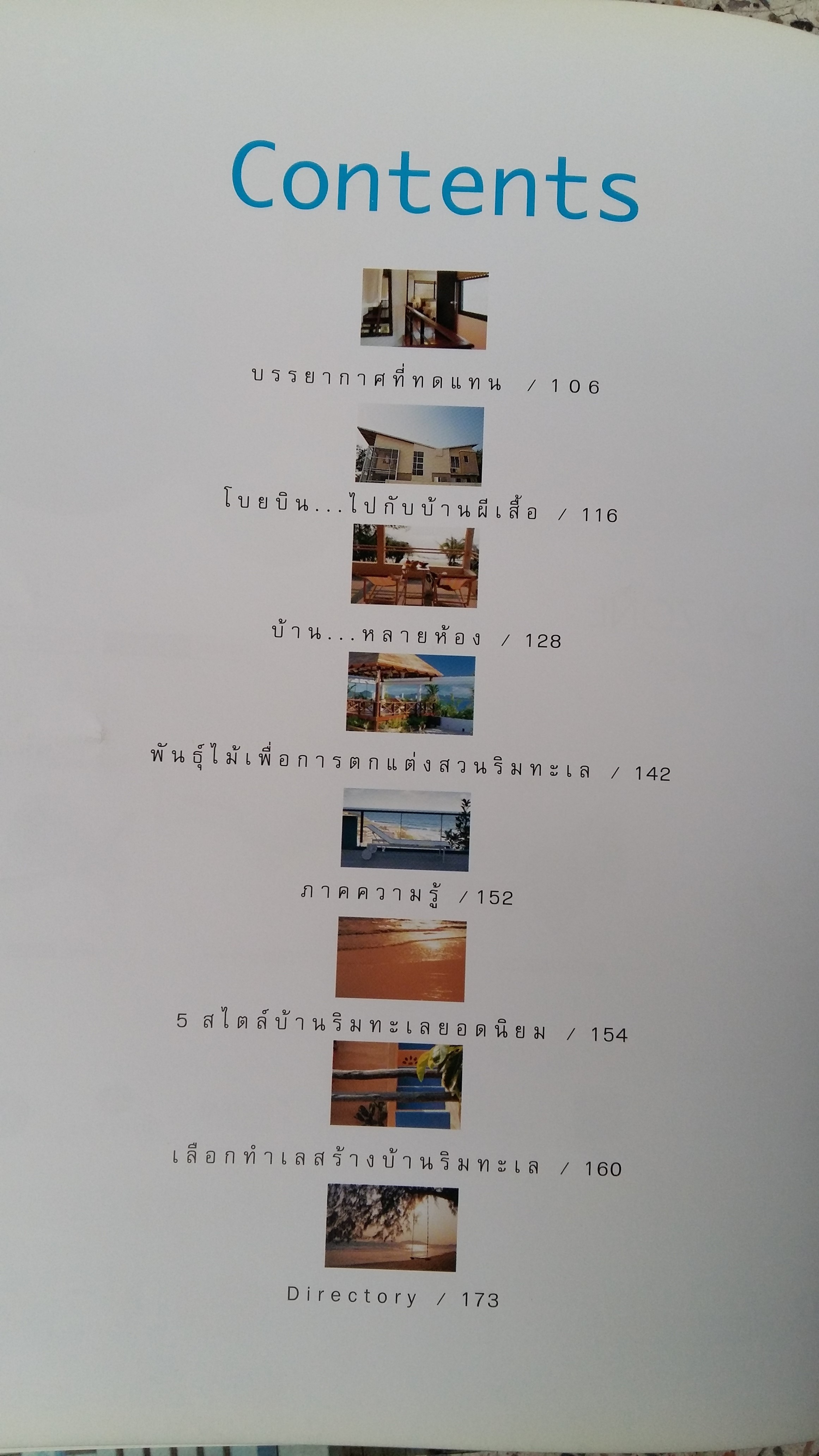 บ้านสวยและการตกแต่ง Seaside Style / อมรินทร์