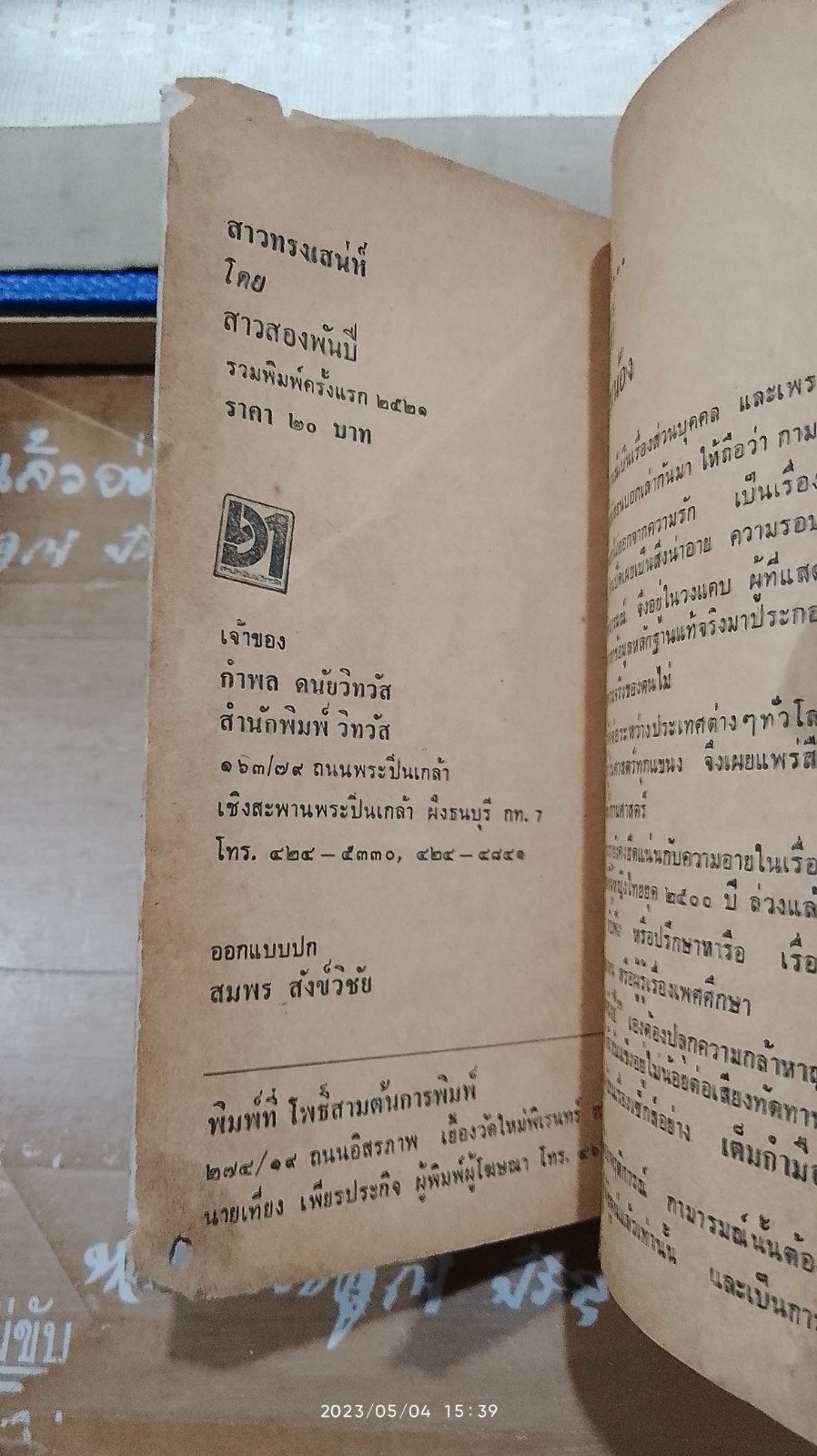 บทเรียนสาวทรงเสน่ห์ (มีรอยโดนน้ำ) / สาวสองพันปี