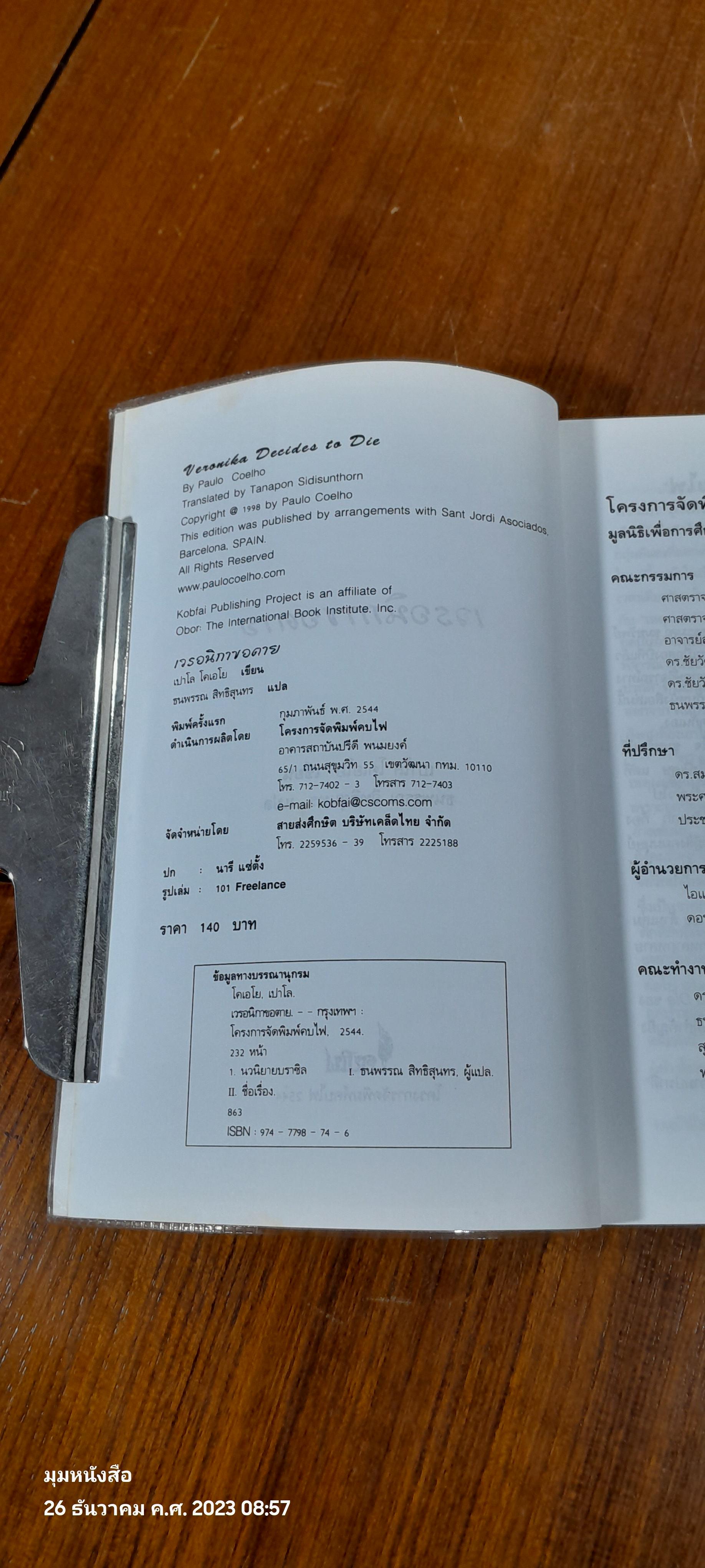 เวรอนิกา ขอตาย / เปาโล โคเอโย