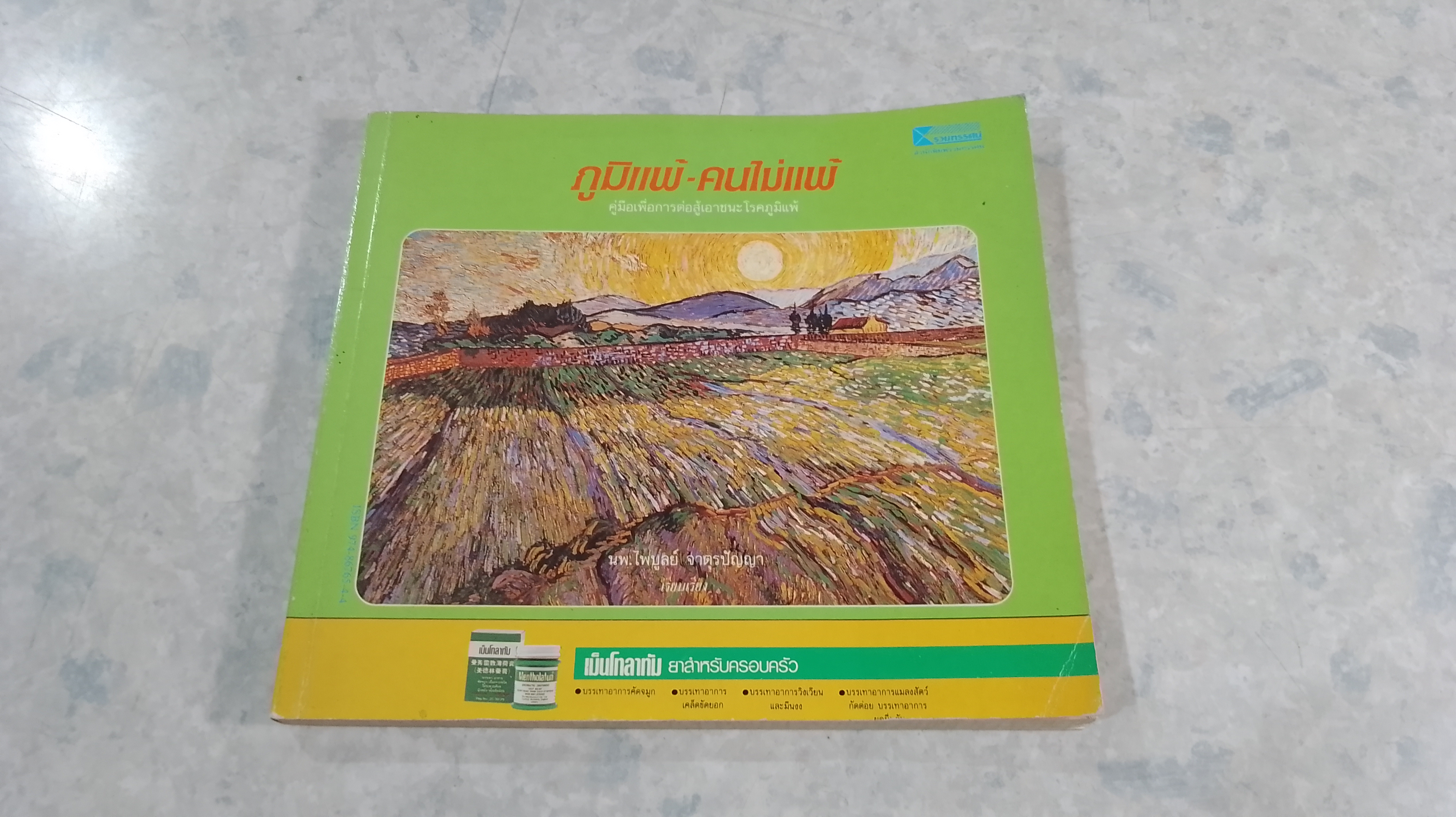 ภูมิแพ้ - คนไม่แพ้ / นพ.ไพบูลย์ จาตุรปัญญา