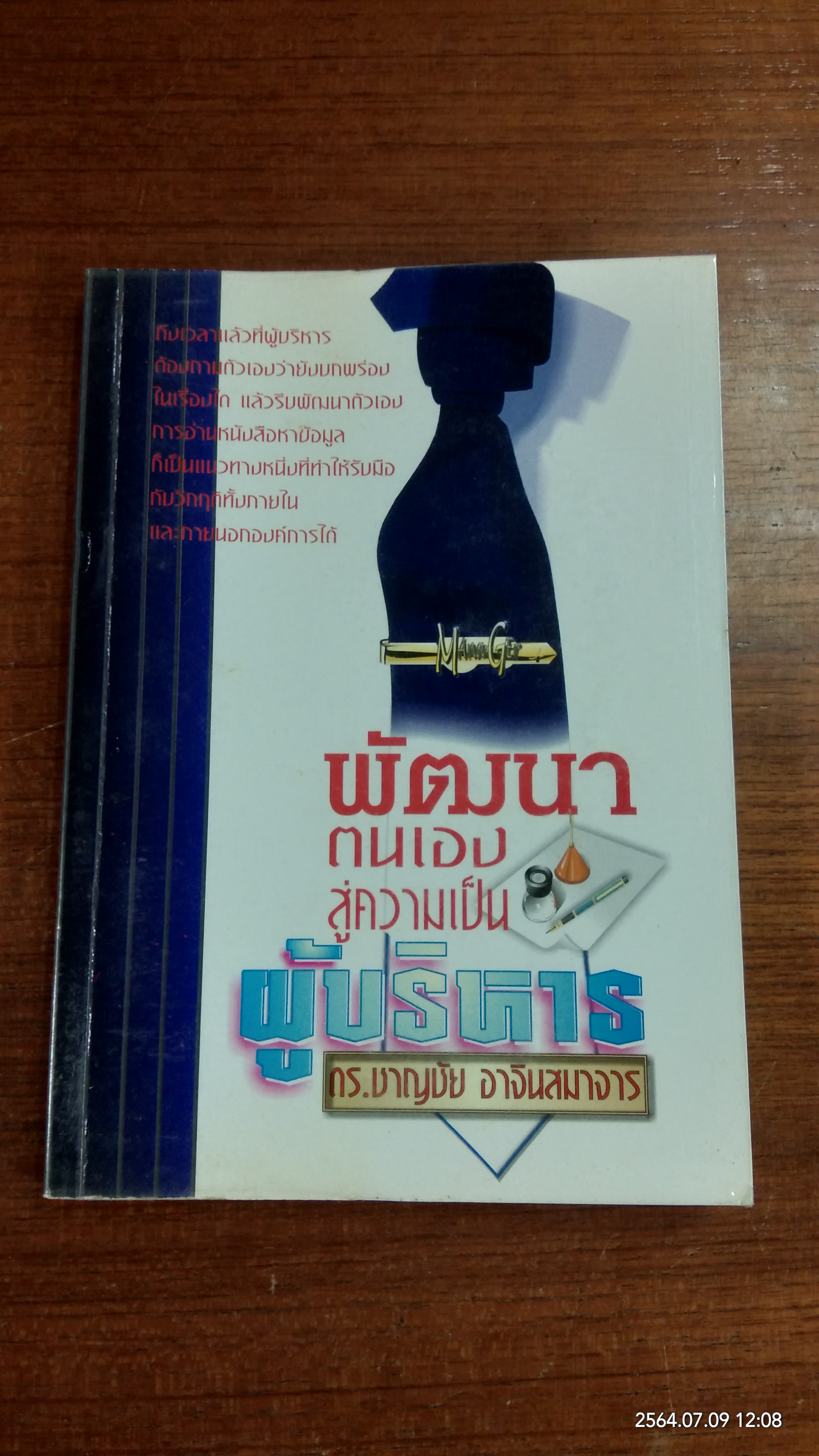 พัฒนาตนเองสู่ความเป็นผู้บริหาร / ดร.ชาญชัย อาจินสมาจาร