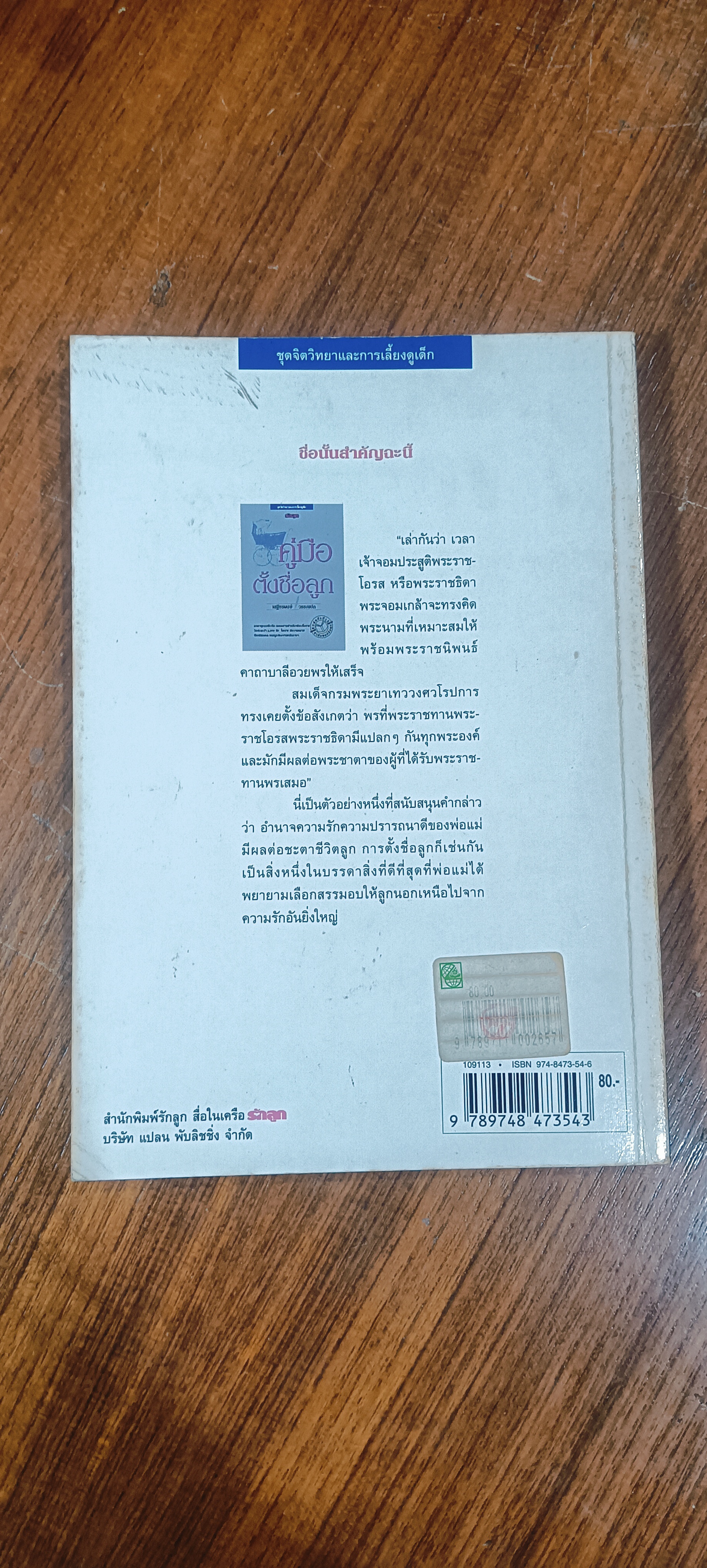 คู่มือตั้งชื่อลูก / เสฐียรพงษ์ วรรณปก