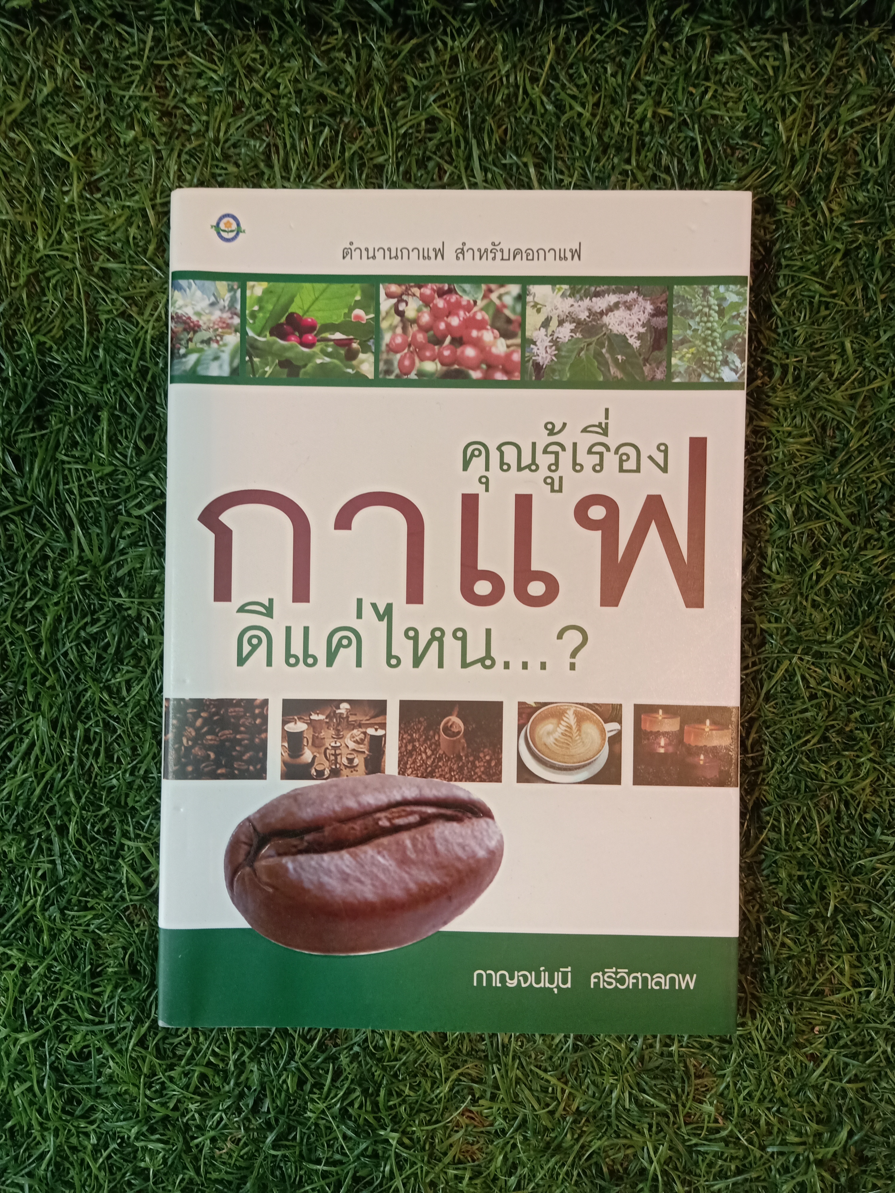 คุณรู้เรื่องกาแฟ ดีแค่ไหน...? / กาญจน์มุนี ศรีวิศาลภพ