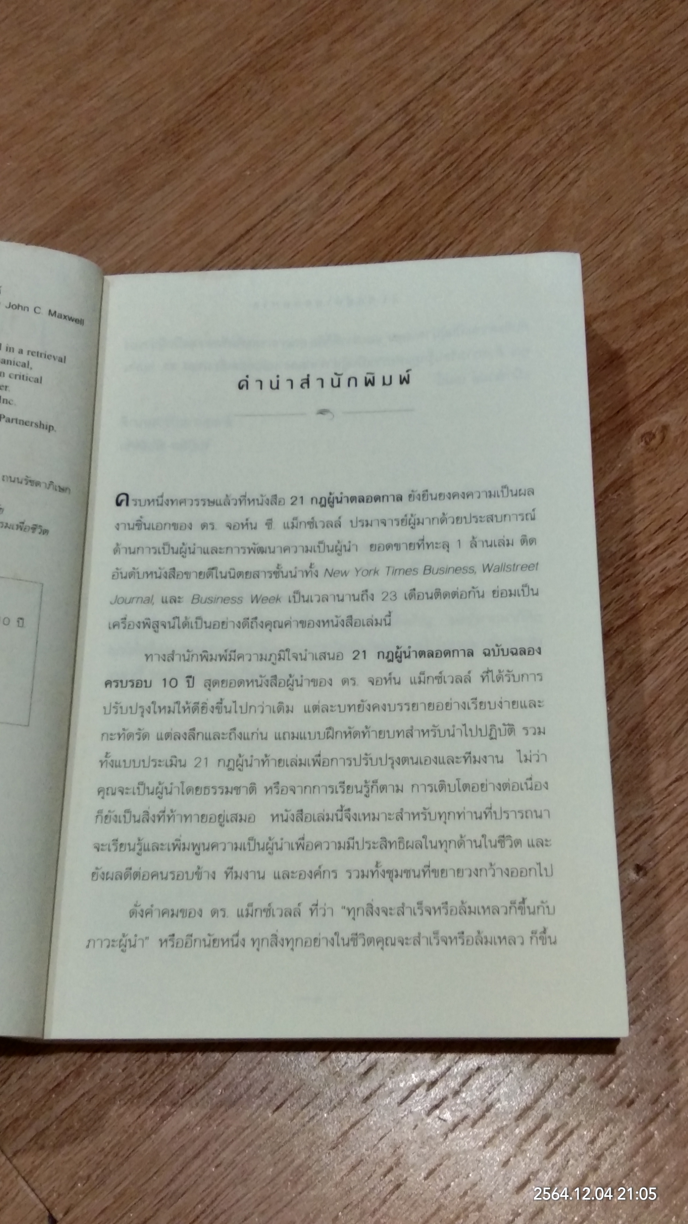 21 กฎผู้นำตลอดกาล ฉบับฉลองครบรอบ 10 ปี (มีรอยโดนน้ำ) / JOHN C. MAXWELL