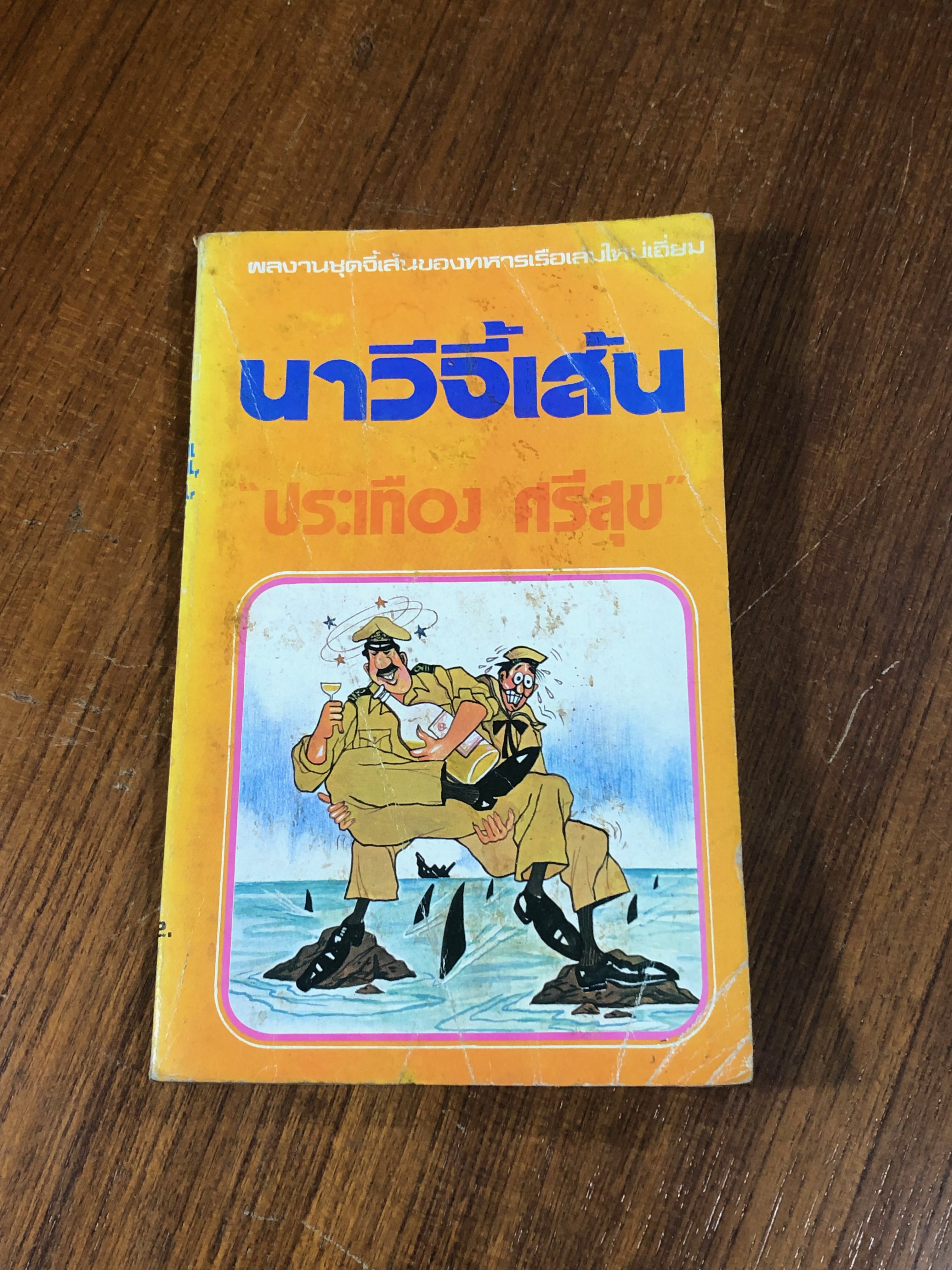 นาวีจี้เส้น / ประเทือง ศรีสุข