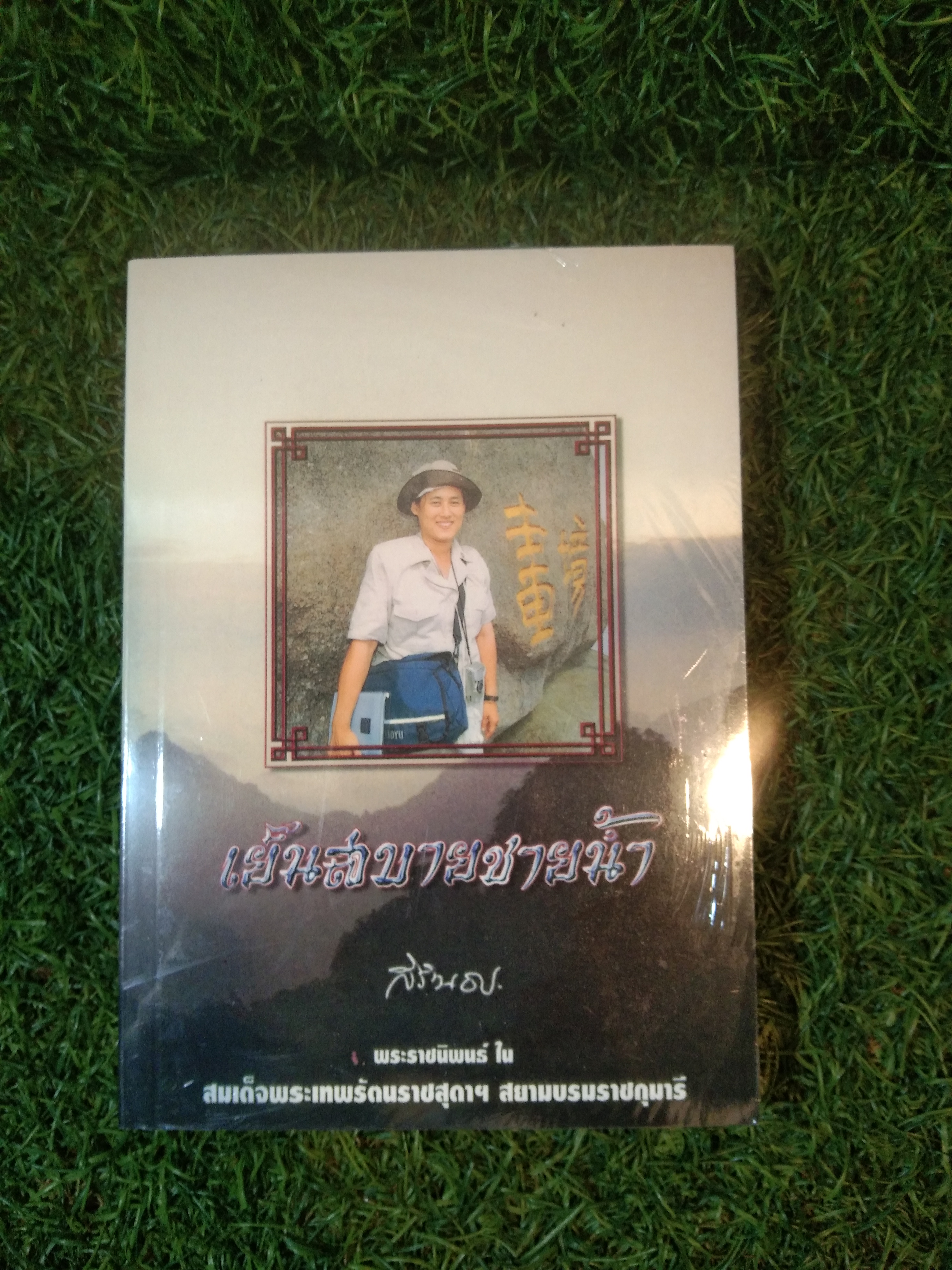 เย็นสบายชายน้ำ / สิรินธร
