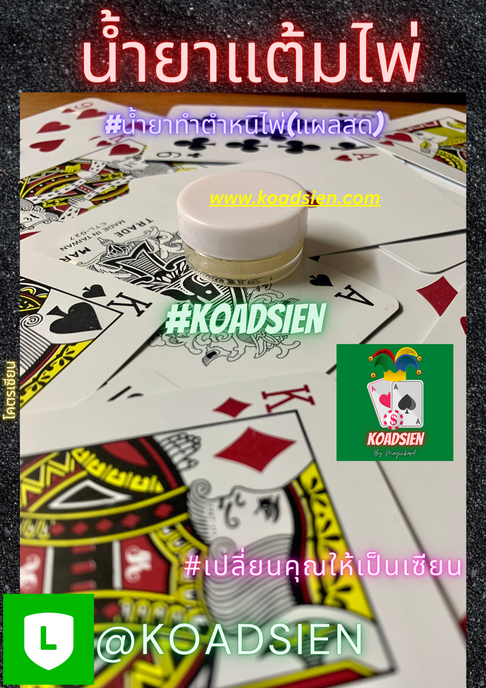 น้ำยาป้ายไพ่ สำหรับทำตำหนิไพ่(แผลสด)