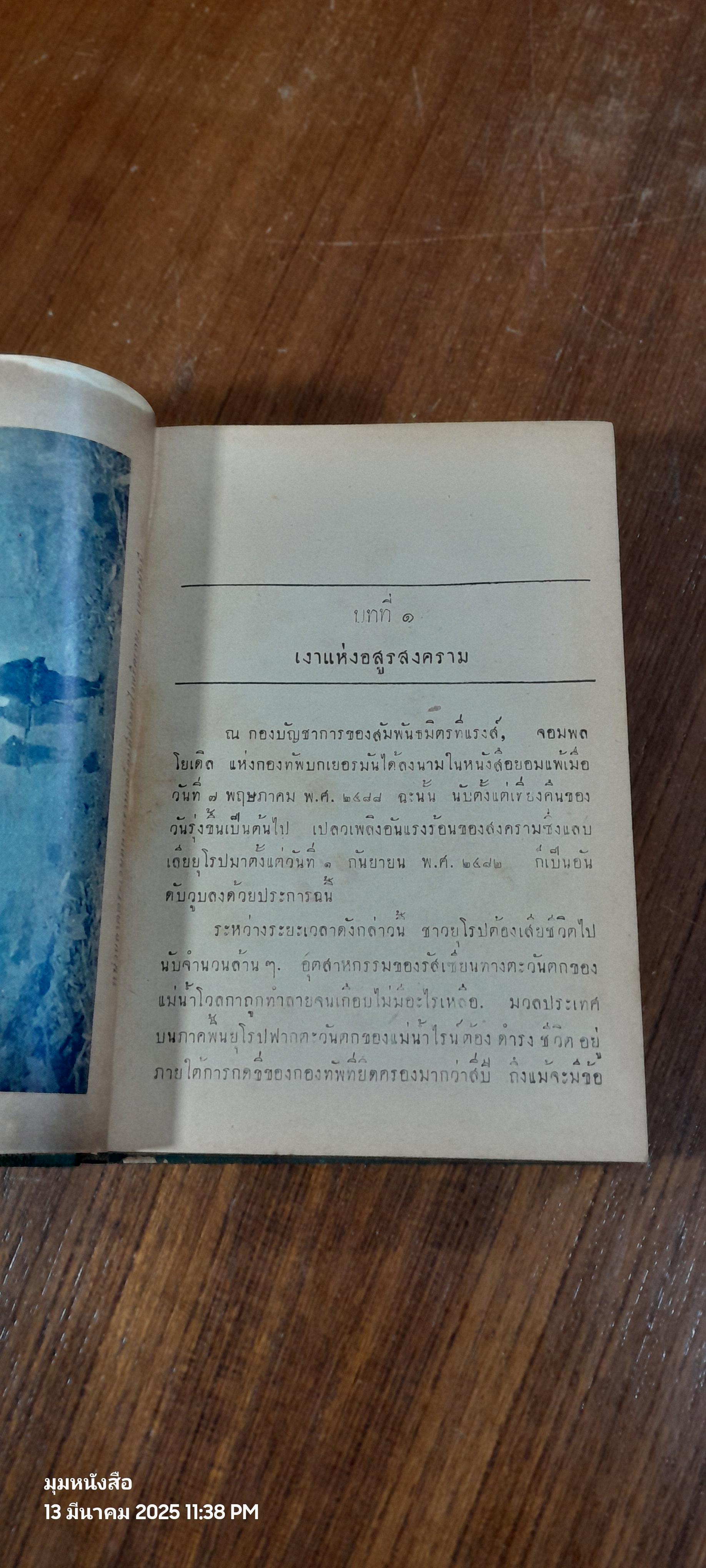ครูเสดในยุโรป / จอมพล ไอเซนฮาวร์