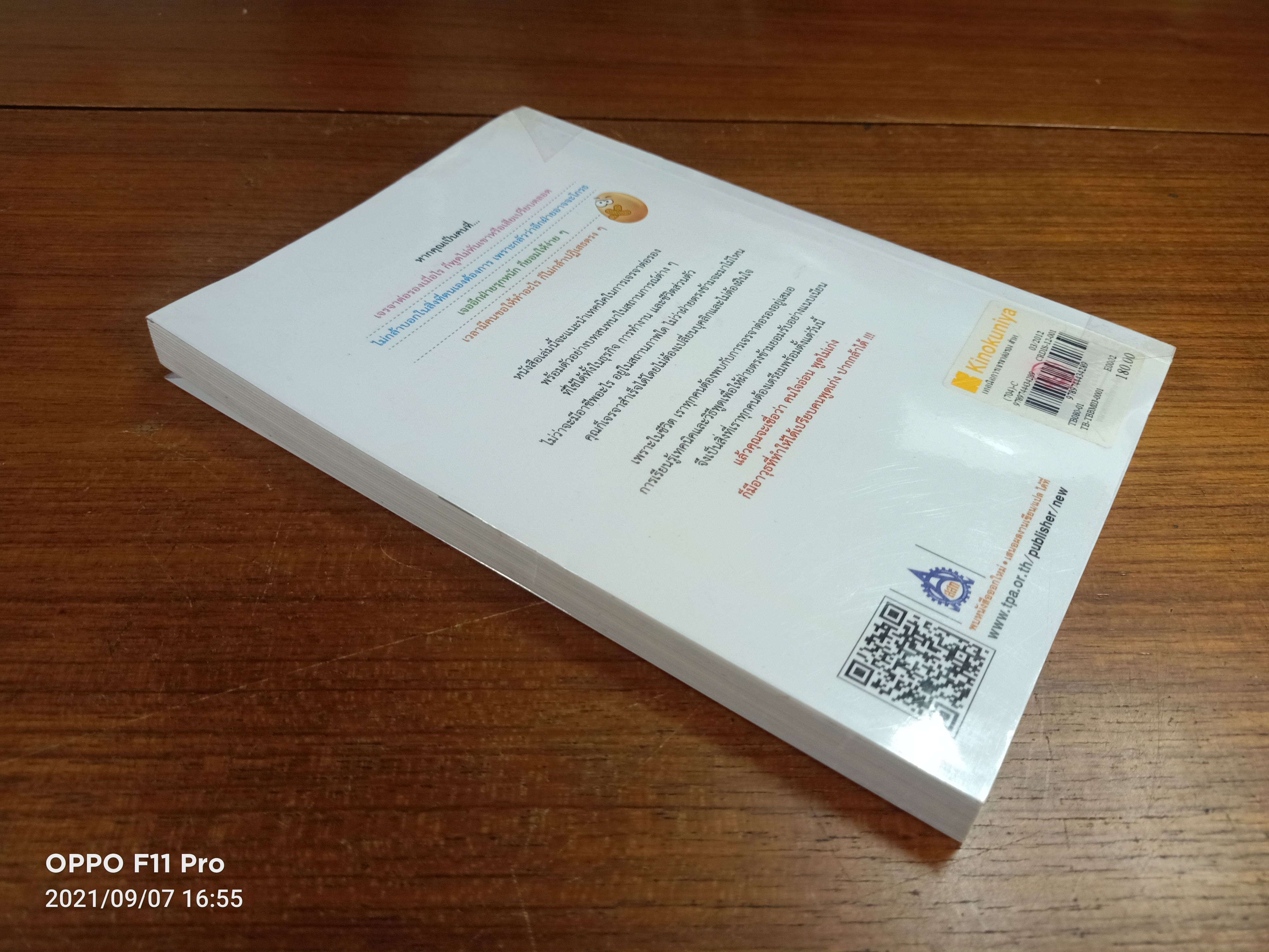เทคนิคการเจรจา ต่อรอง สำหรับคนใจอ่อน / TANIHARA Makoto เขียน : ชไมพร สุธรรมวงศ์ แปล