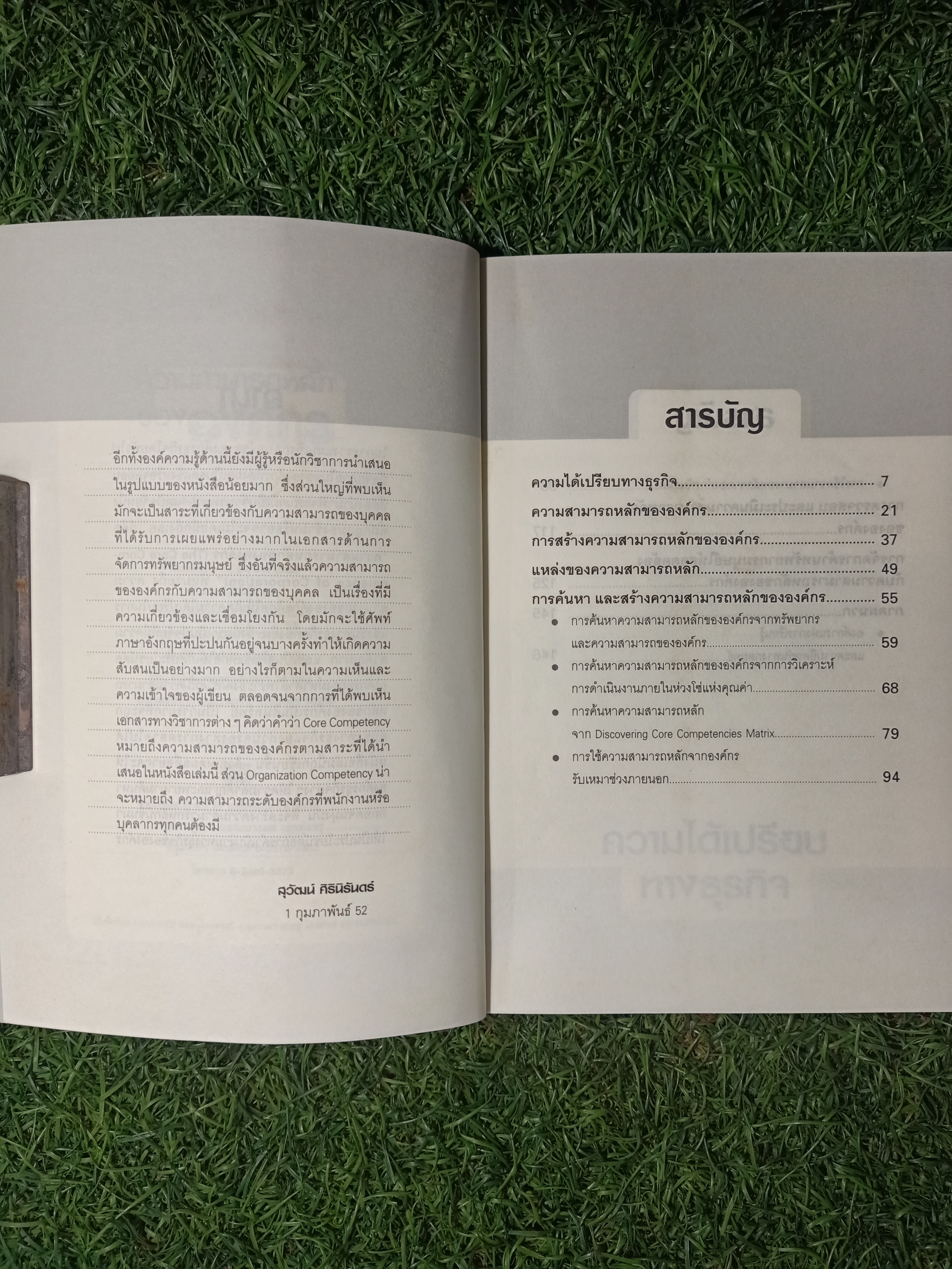ความสามารถหลักขององค์กร / สุวัฒน์ ศิรินิรันดร์