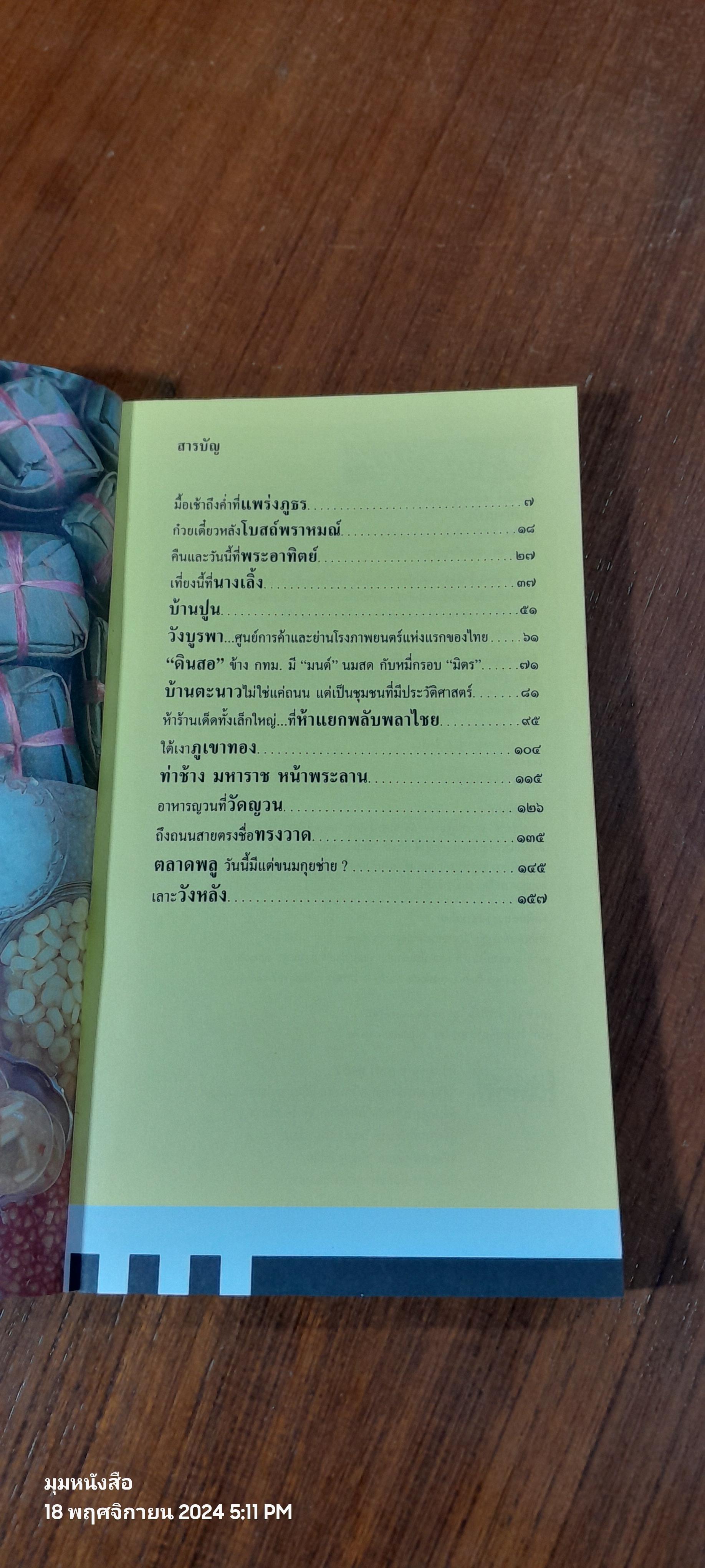 กินย่านเก่า / ข้าวตัง หน้าตั้ง,ตาอยู่ และป้าดาว