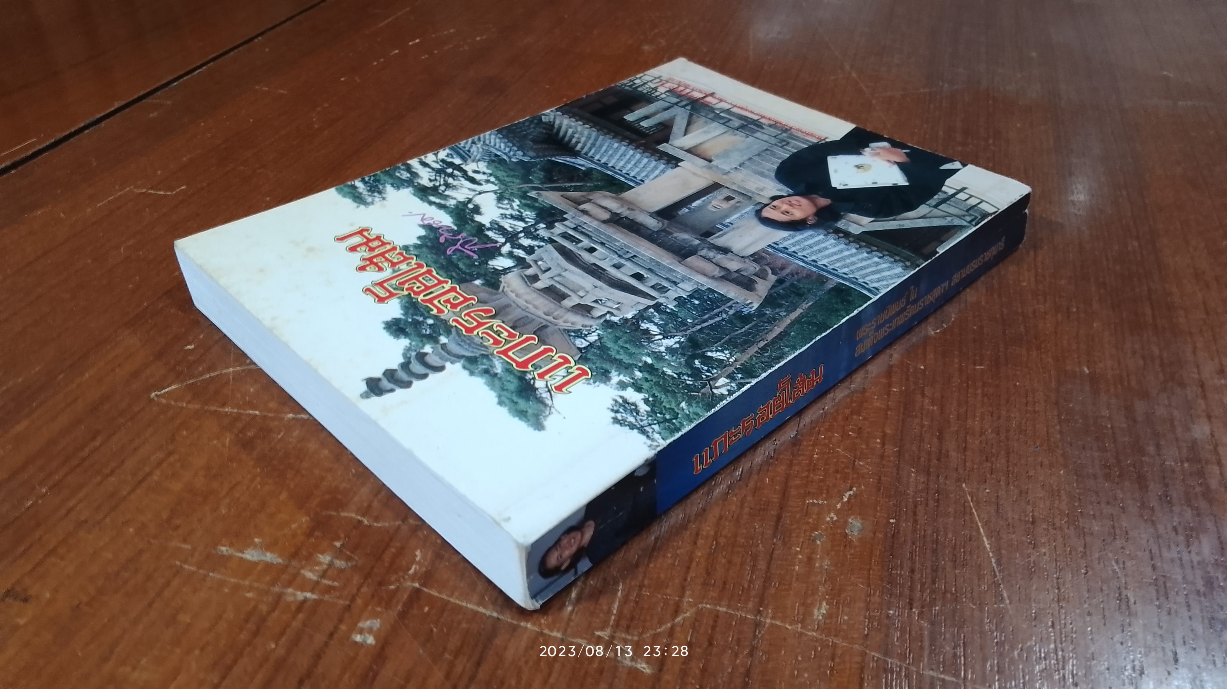 แกะรอยโสม / สิรินธร