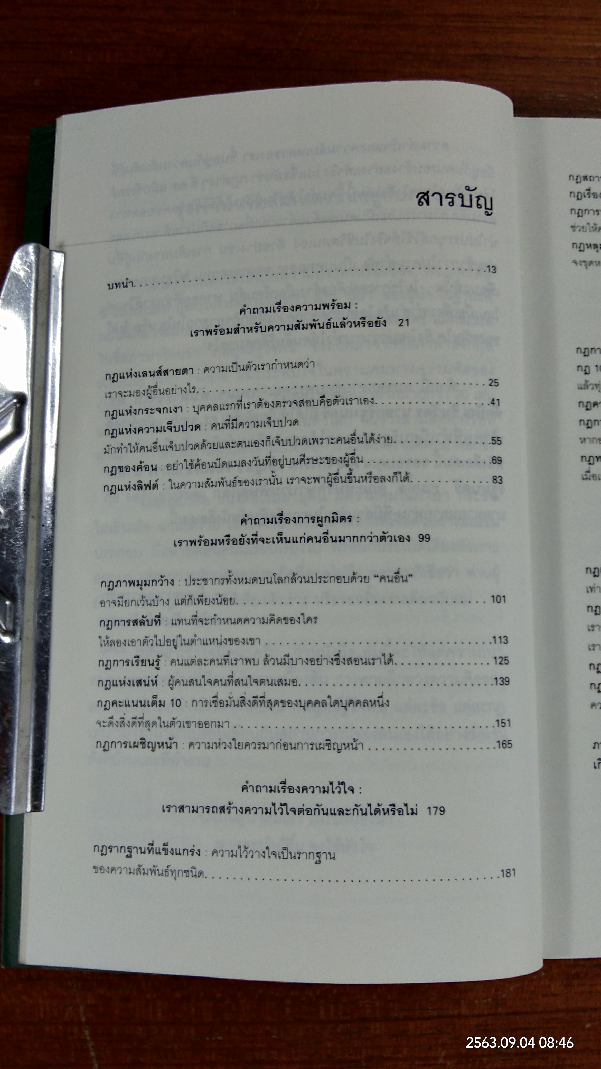 กลยุทธ์รู้ใจคน / JOHN C. MAXWELL