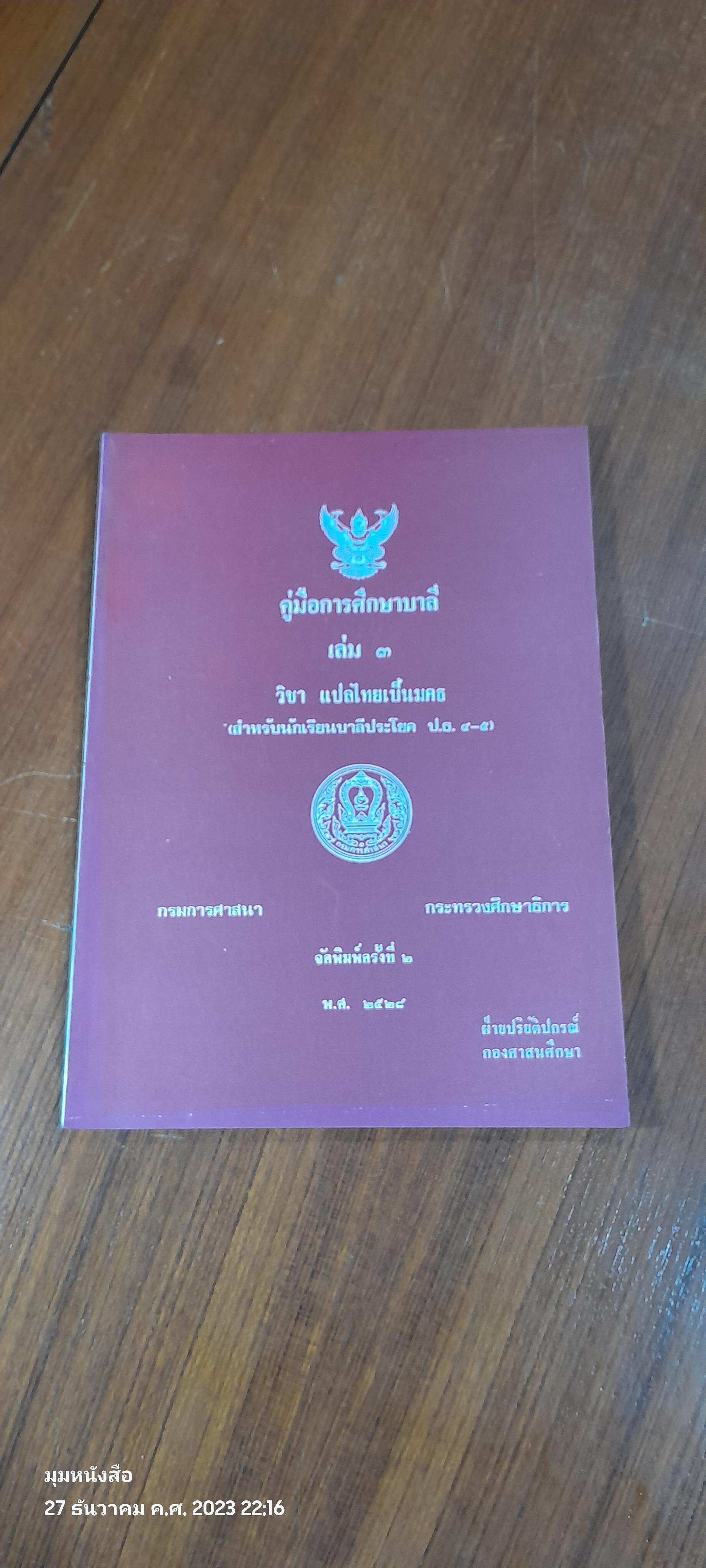 คู่มือการศึกษาบาลี เล่ม ๓ วิชา แปลไทยเป็นมคธ / กรมการศาสนา