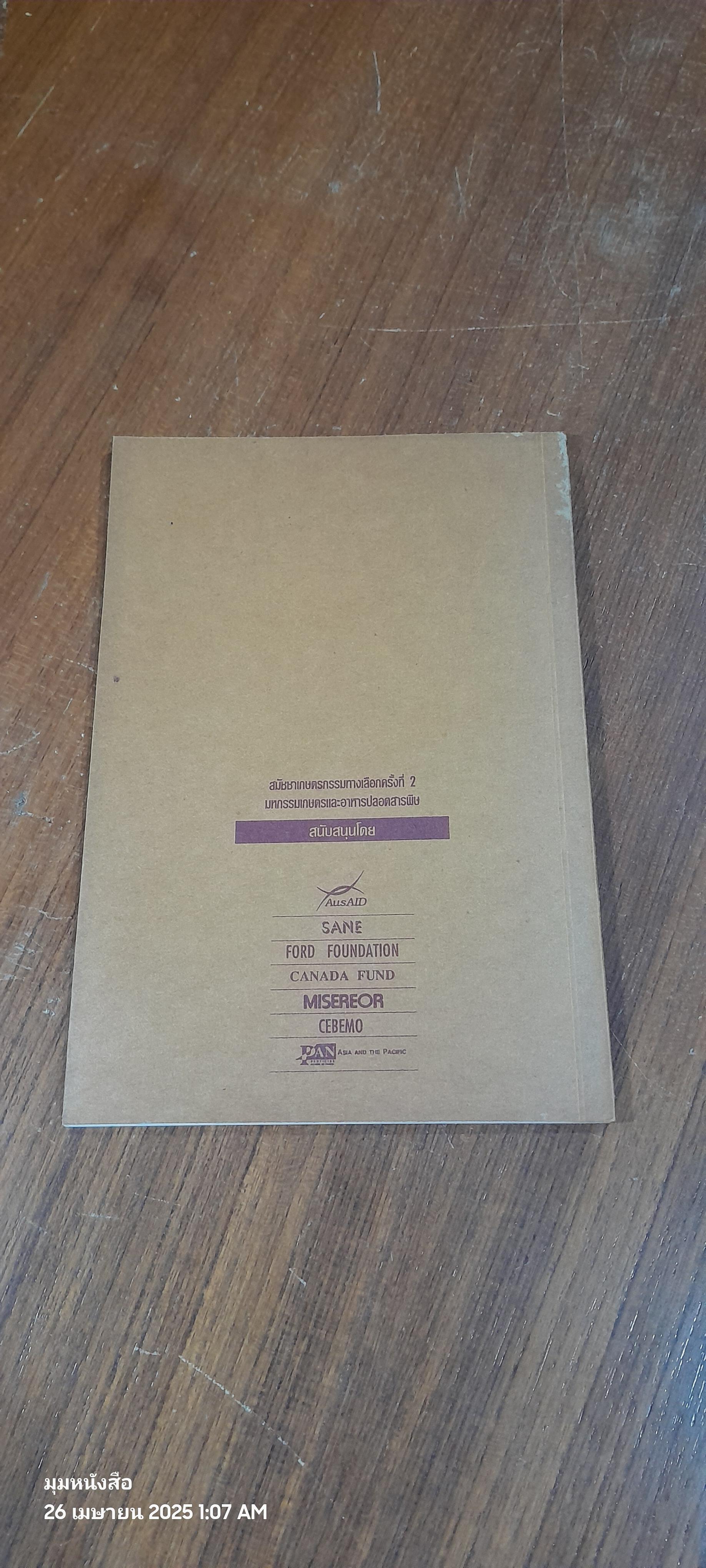 มาตรฐาน ผลิตภัณฑ์เกษตรกรรมทางเลือก(มกท.)