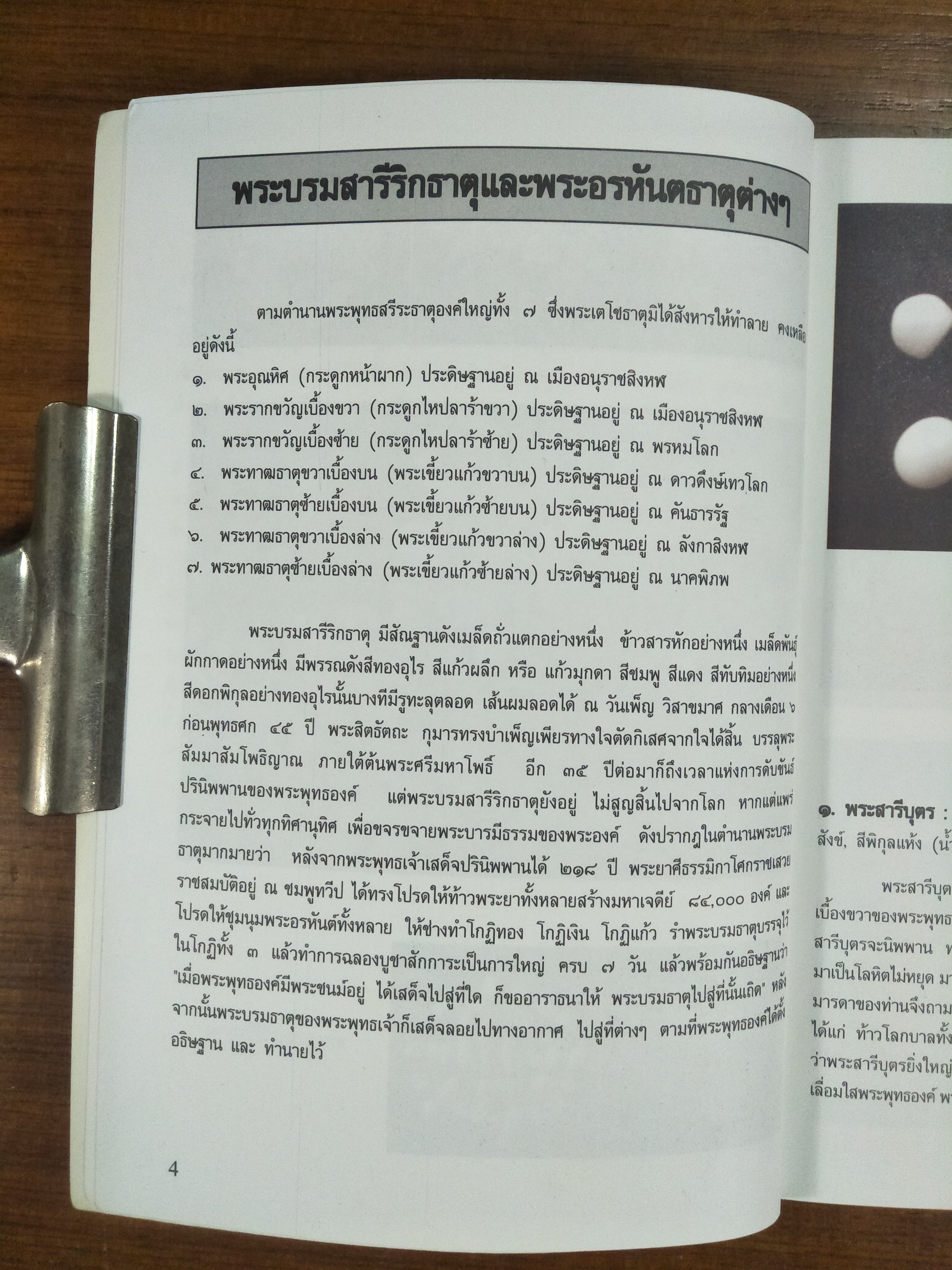 พระบรมสารีริกธาตุ และ พระอรหันตธาตุ / ชมรมรักษ์พระบรมธาตุแห่งประเทศไทย