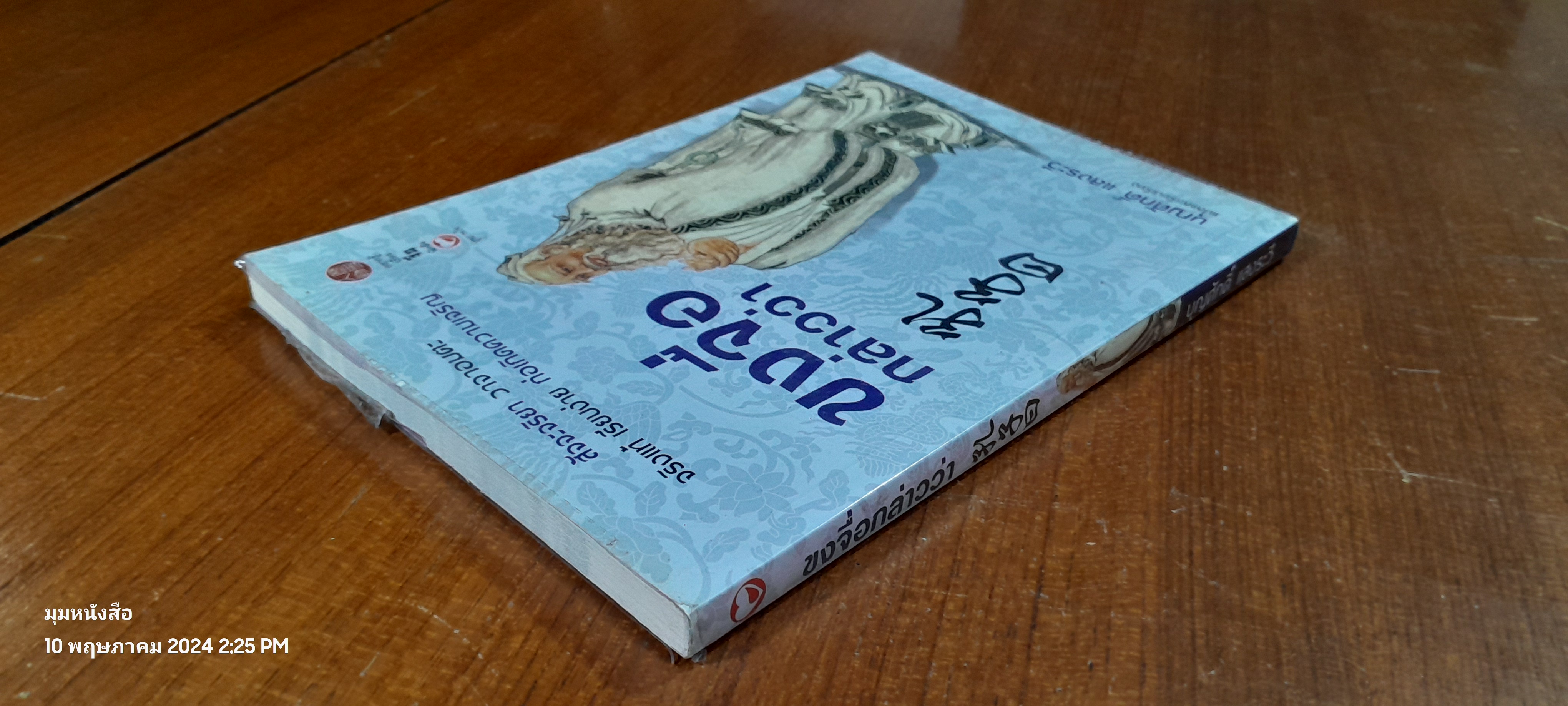 ขงจื่อกล่าวว่า / บุญศักดิ์ แสงระวี แปล