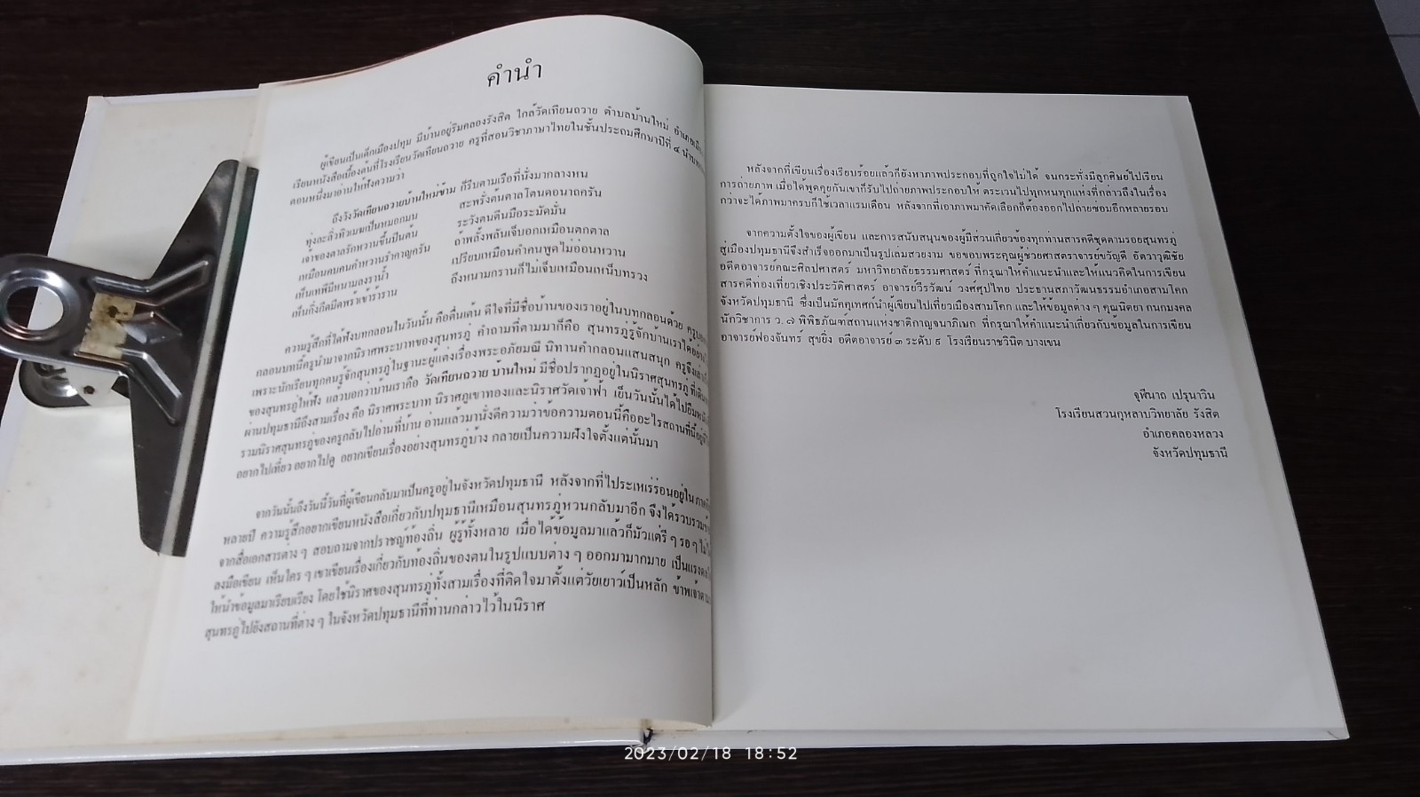 ตามรอยสุนทรภู่ สู่เมืองปทุมธานี / จุฬีนาถ เปรุนาวิน