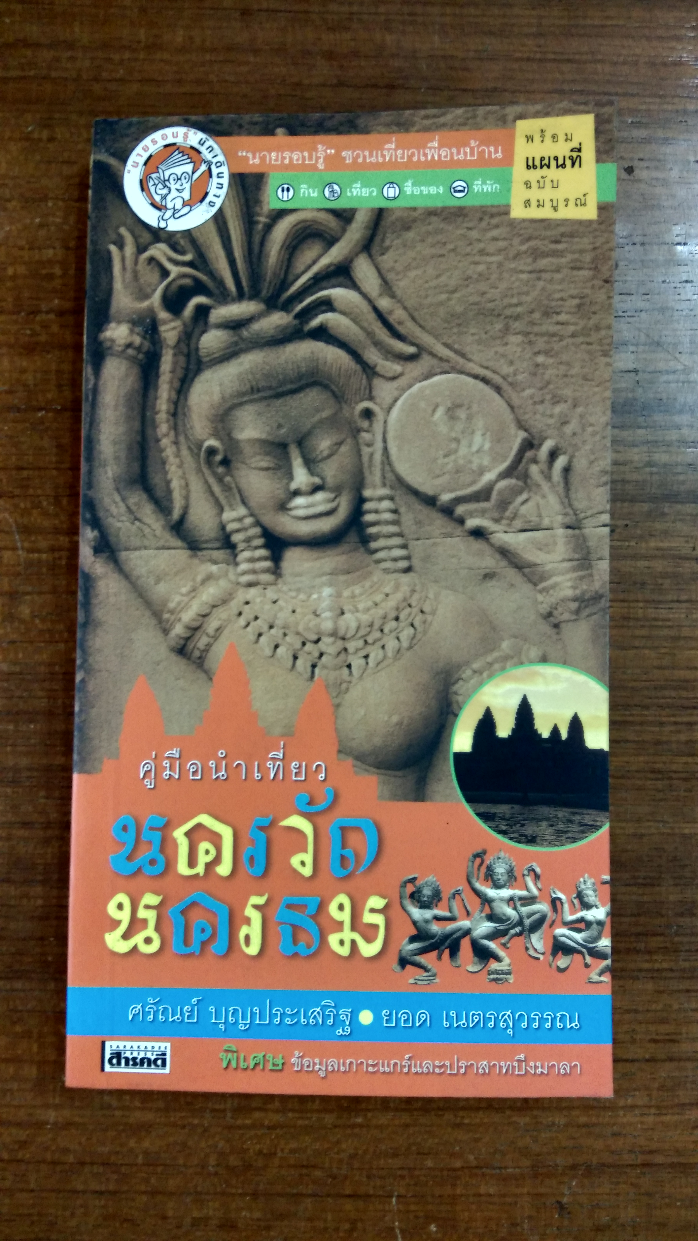คู่มือนำเที่ยว นครวัด นครธม / ศรัณย์ บุญประเสริฐ