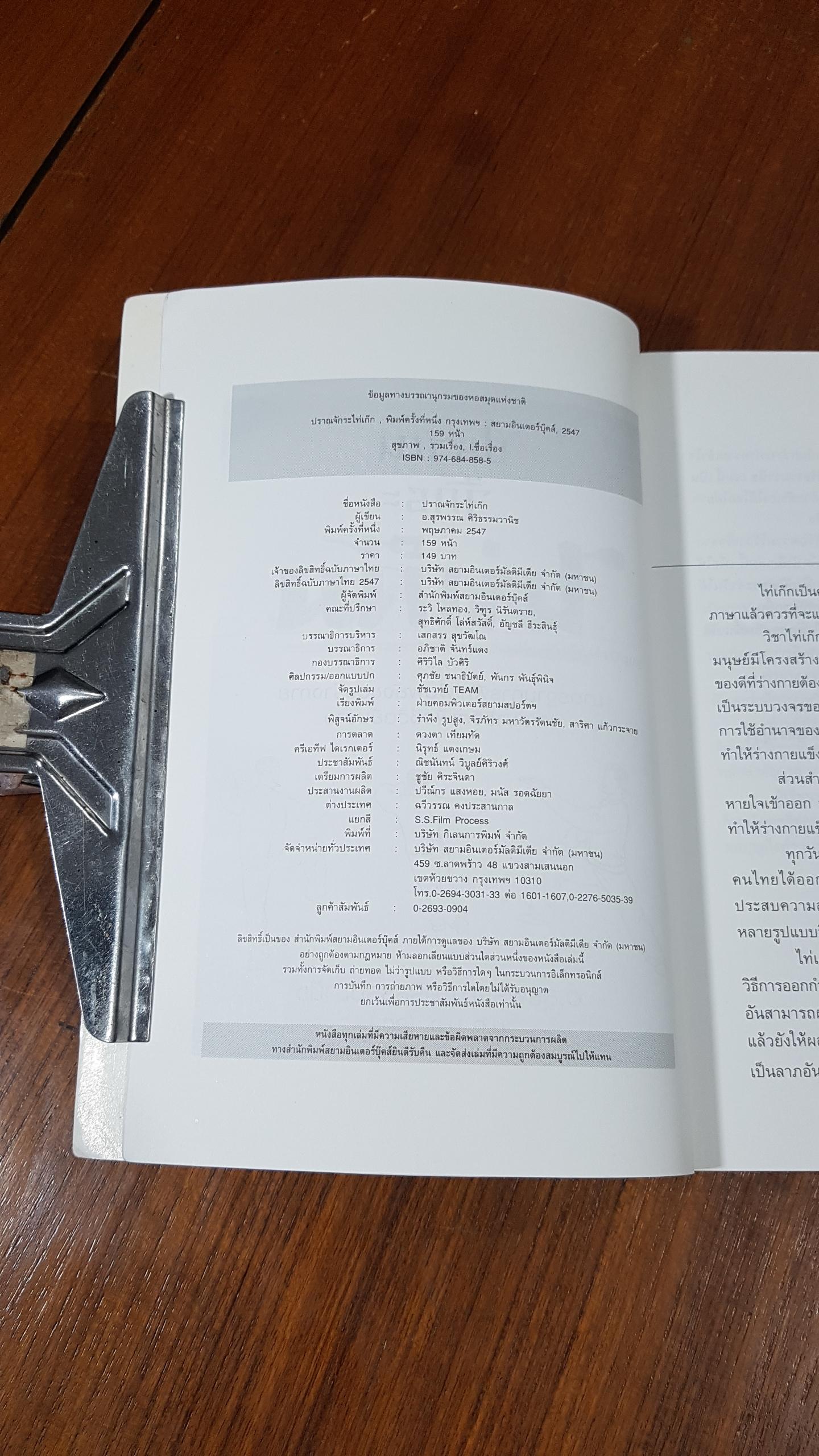 ปราณจักระไท่เก๊ก / อ.สุรพรรณ ศิริธรรมวานิช