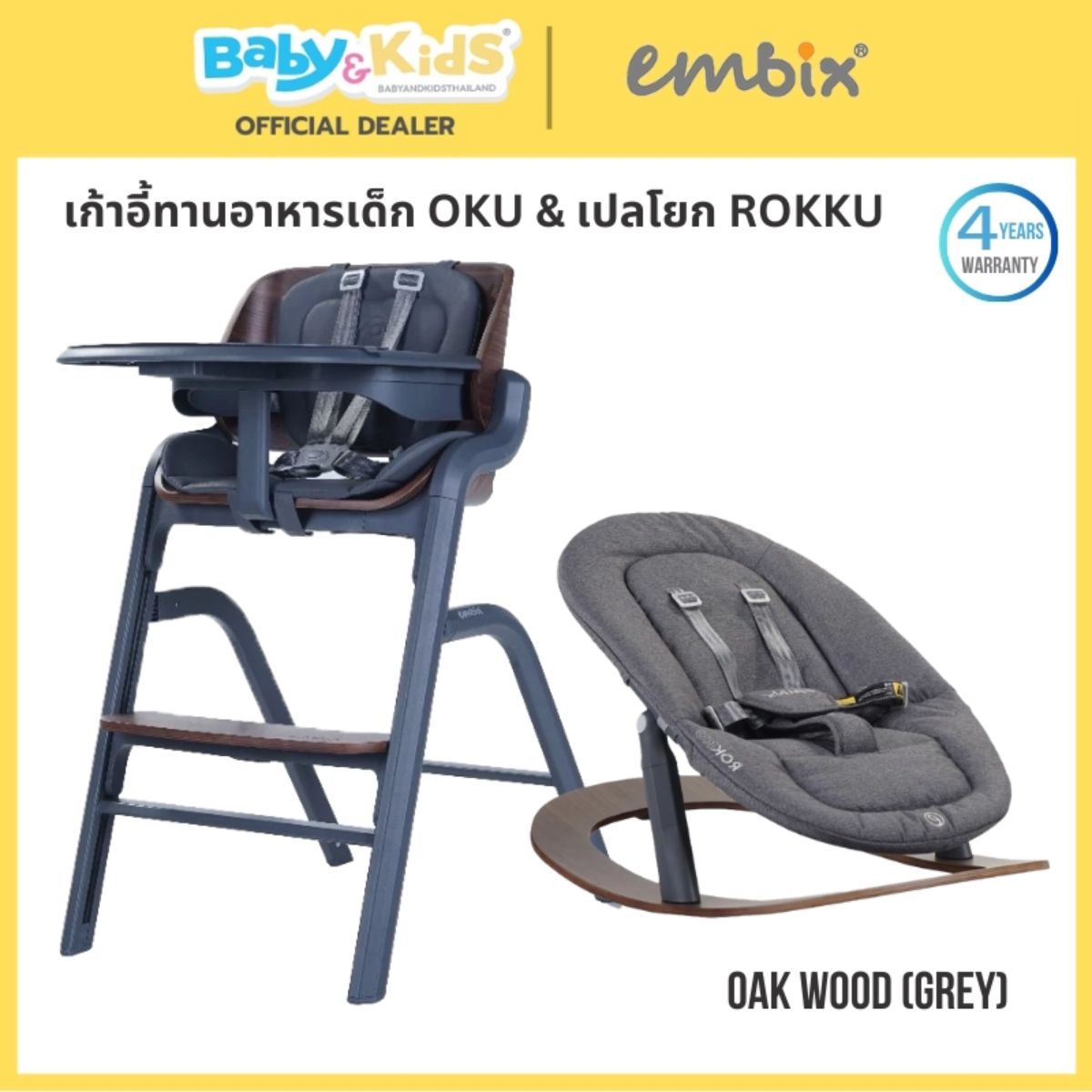 EMBIX OKU เก้าอี้ทานอาหารเด็ก สามารถใช้ร่วมกันระหว่างเก้าอี้เด็กเเละเปลโยก Oak Wood Grey