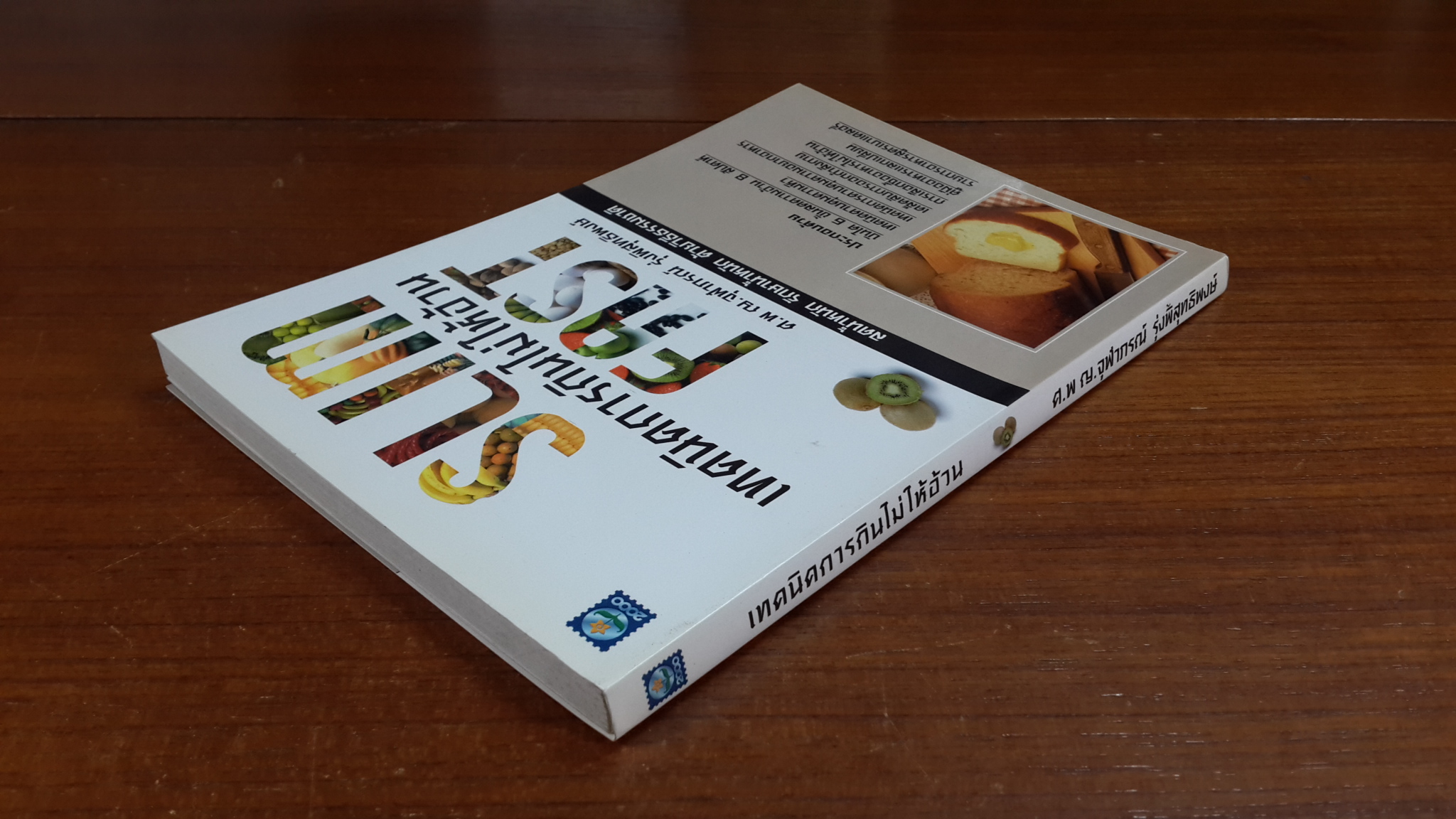 เทคนิคการกินไม่ให้อ้วน / ศ.พญ.จุฬาภรณ์ รุ่งพิสุทธิพงษ์